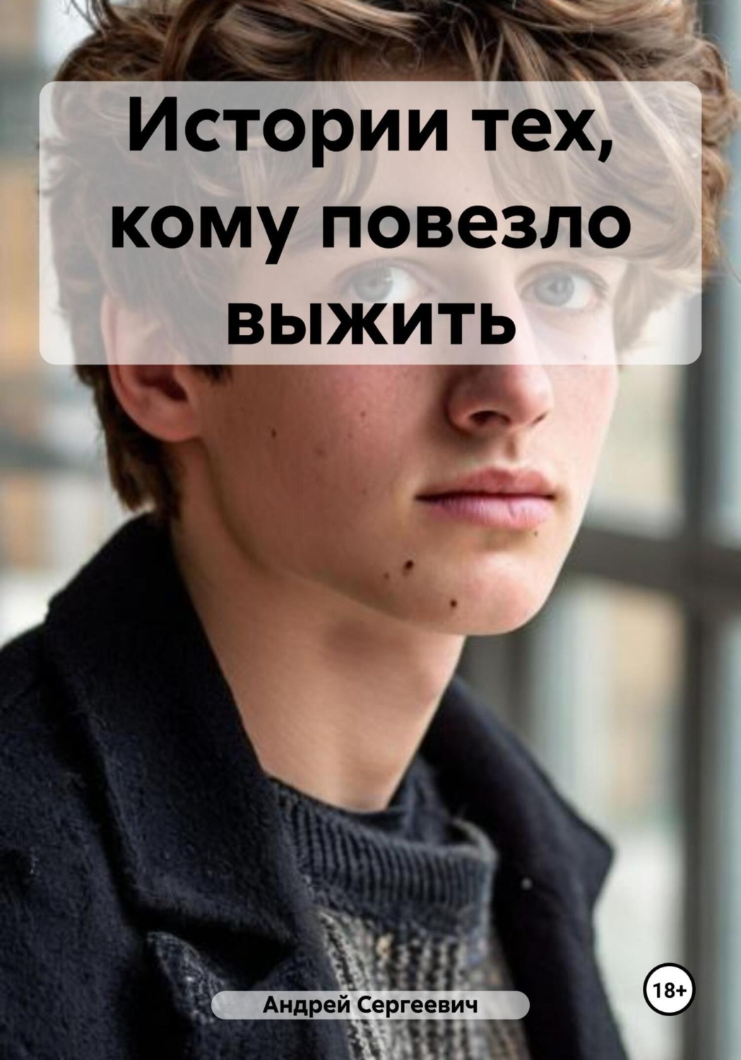 Обложка книги «Истории тех, кому повезло выжить»