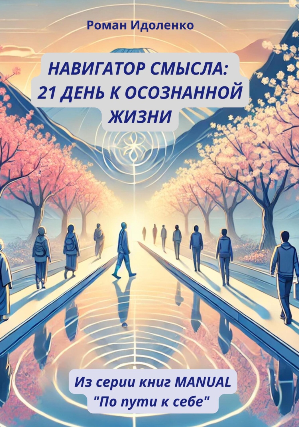 Обложка книги «Навигатор смысла: 21 день к осознанной жизни»