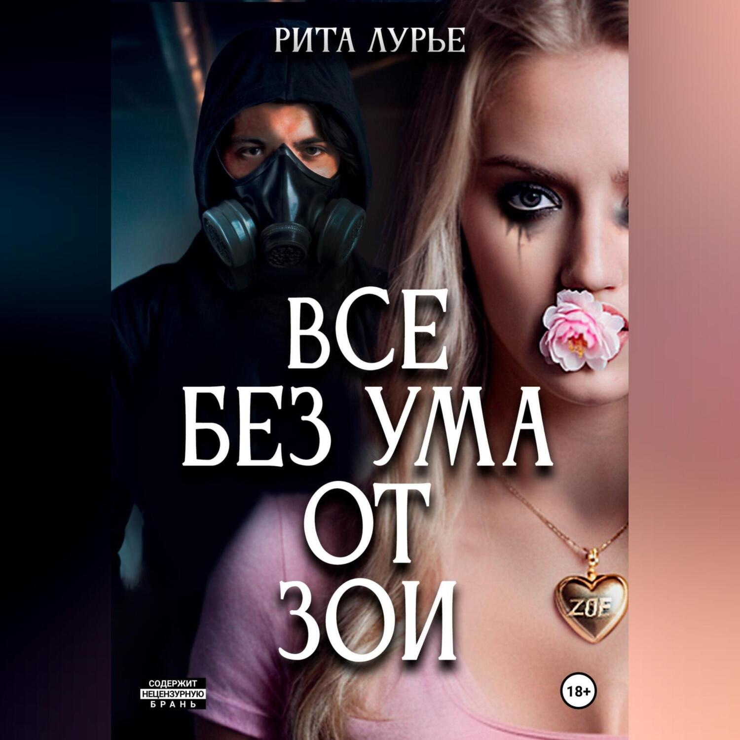 Обложка книги «Все без ума от Зои»