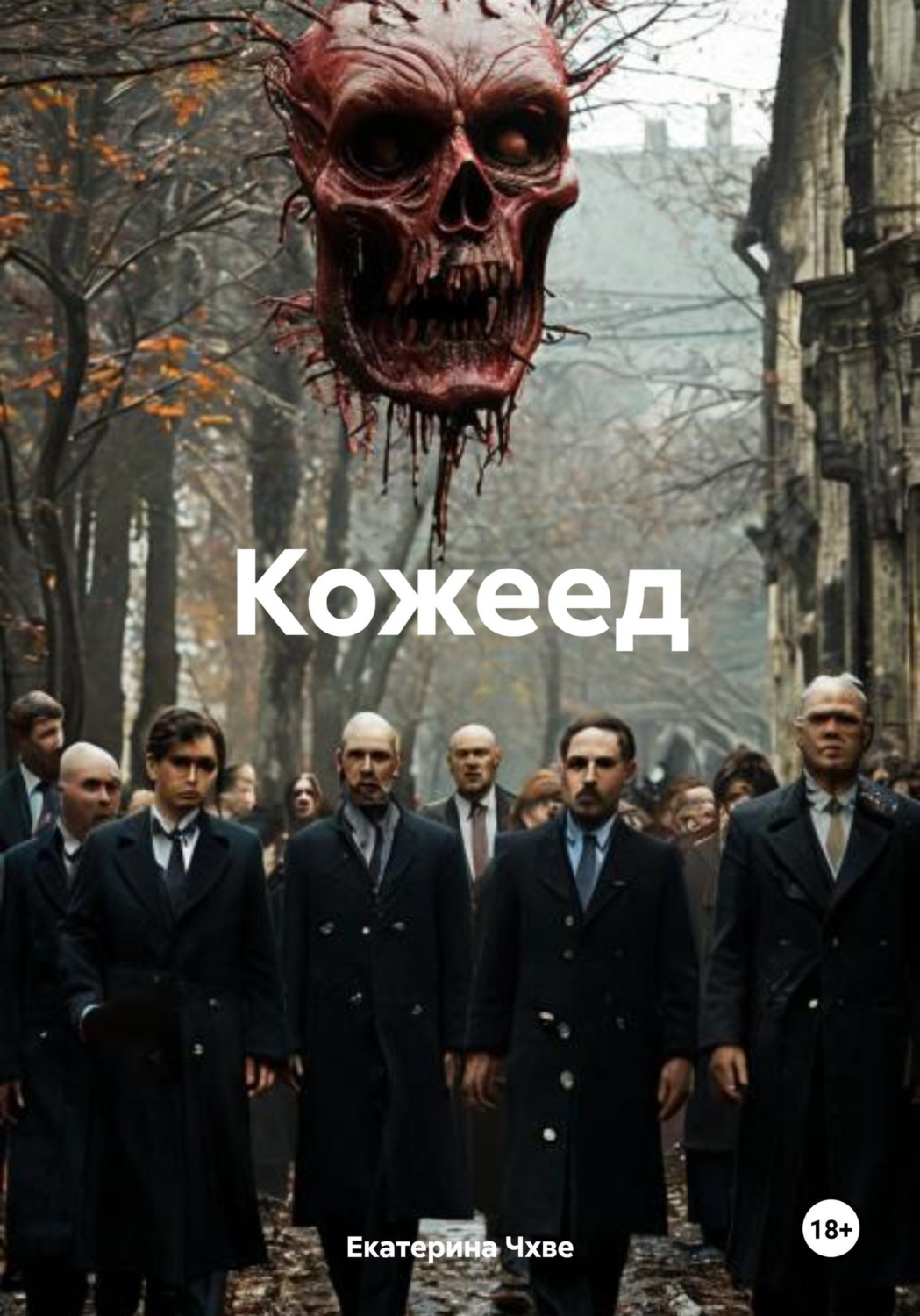 Обложка книги «Кожеед»