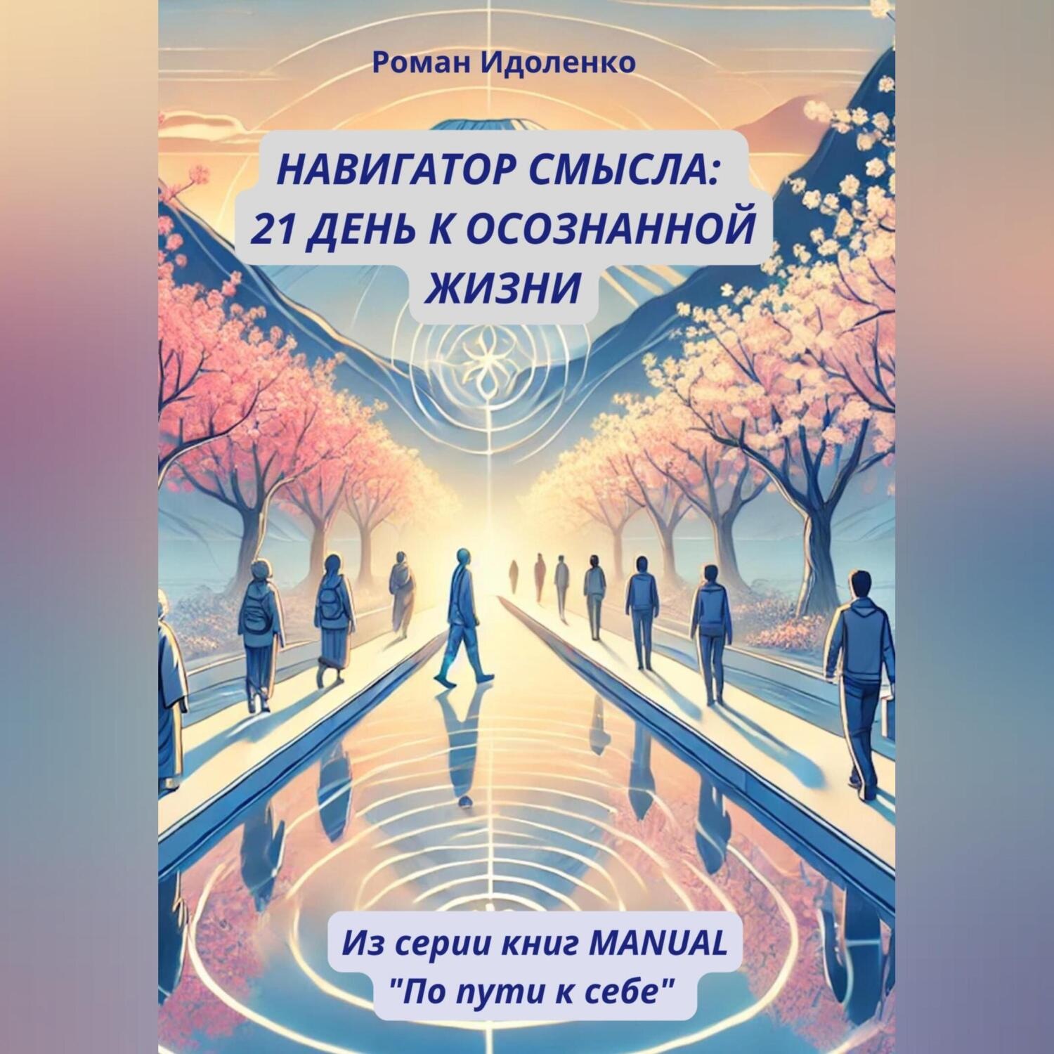 Обложка книги «НАВИГАТОР СМЫСЛА: 21 ДЕНЬ К ОСОЗНАННОЙ ЖИЗНИ»