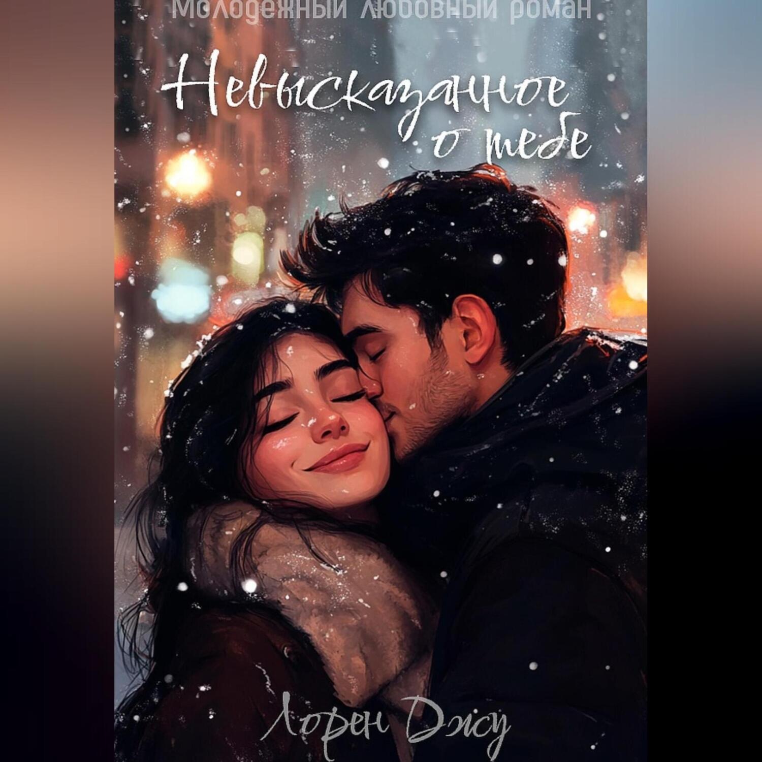 Обложка книги «Невысказанное о тебе»
