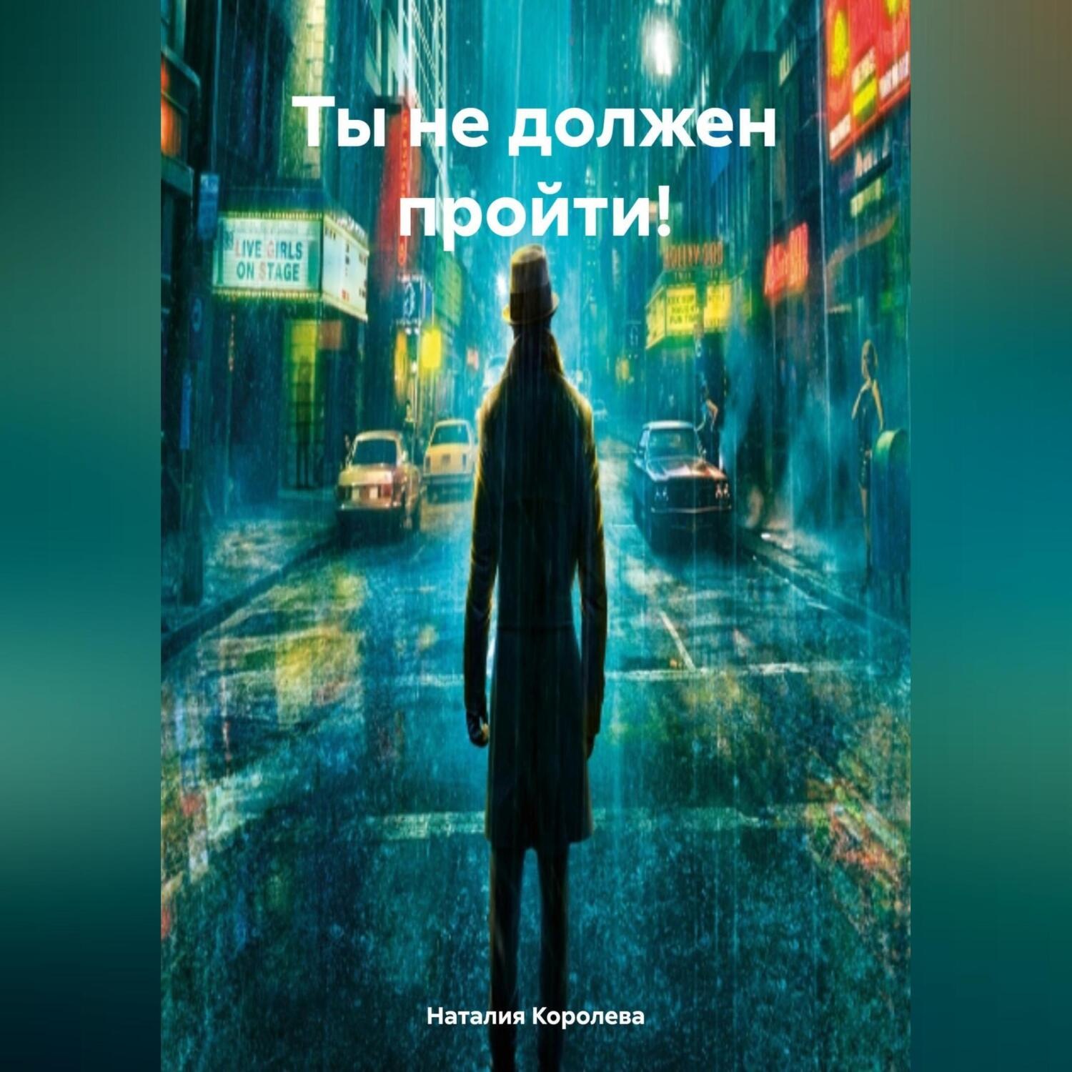 Обложка книги «Ты не должен пройти!»