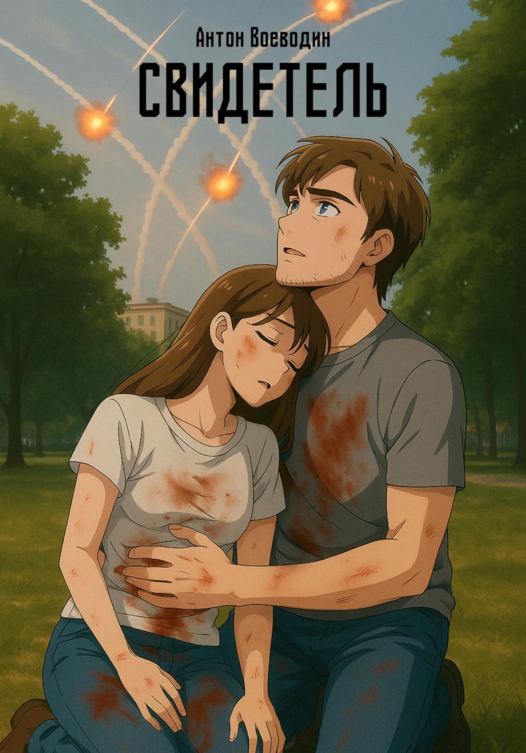 Обложка книги «Свидетель»