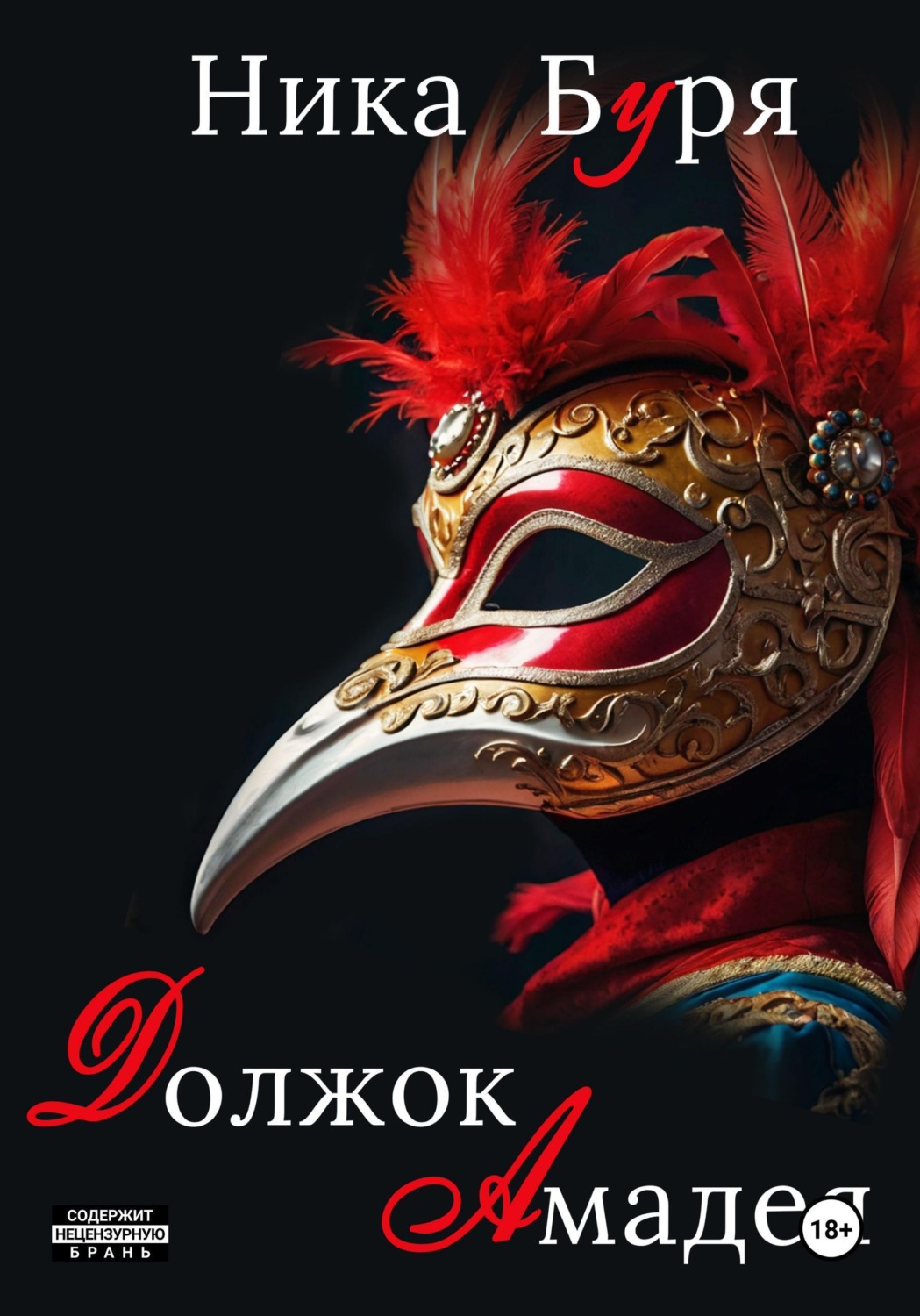 Обложка книги «Должок Амадея»