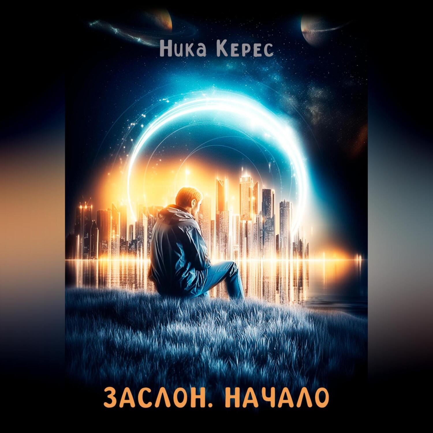 Обложка книги «ЗАСЛОН. НАЧАЛО»