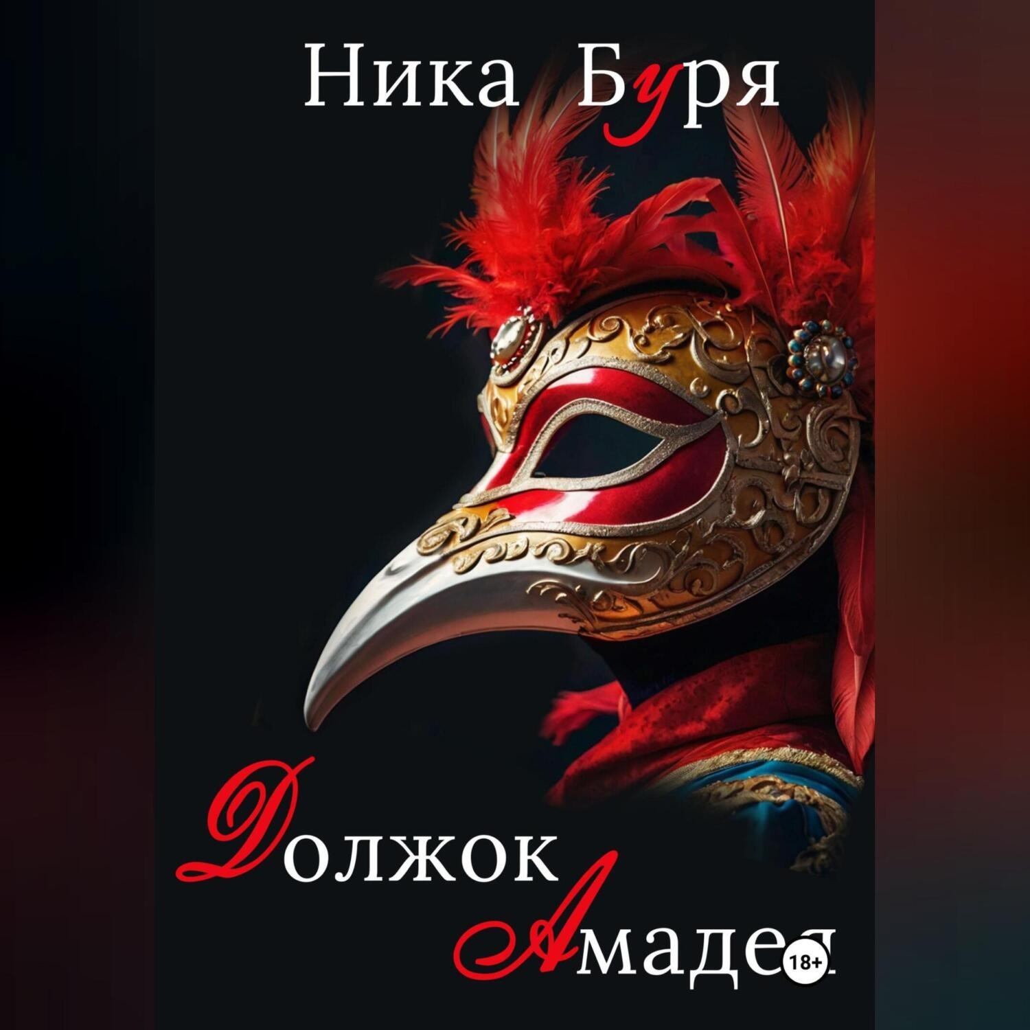 Обложка книги «Должок Амадея»