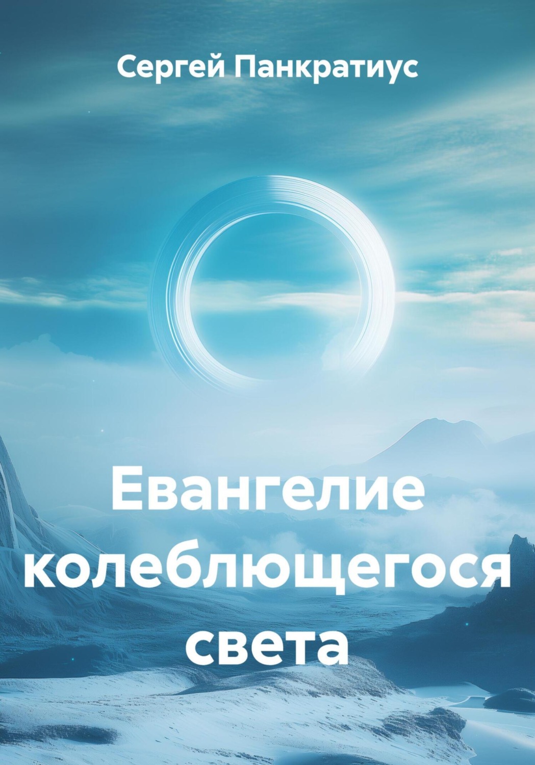 Обложка книги «Евангелие колеблющегося света»