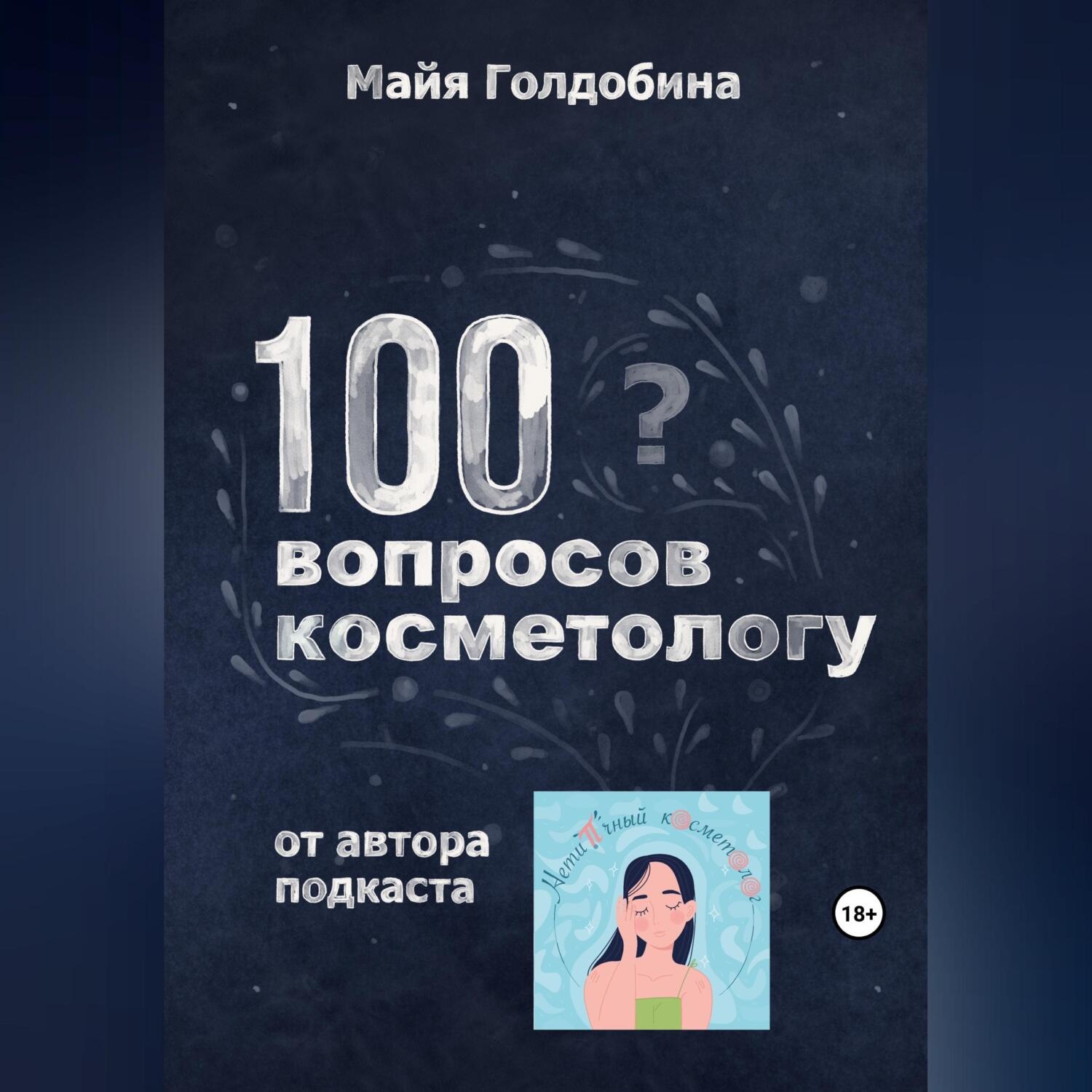 Обложка книги «100 вопросов косметологу»