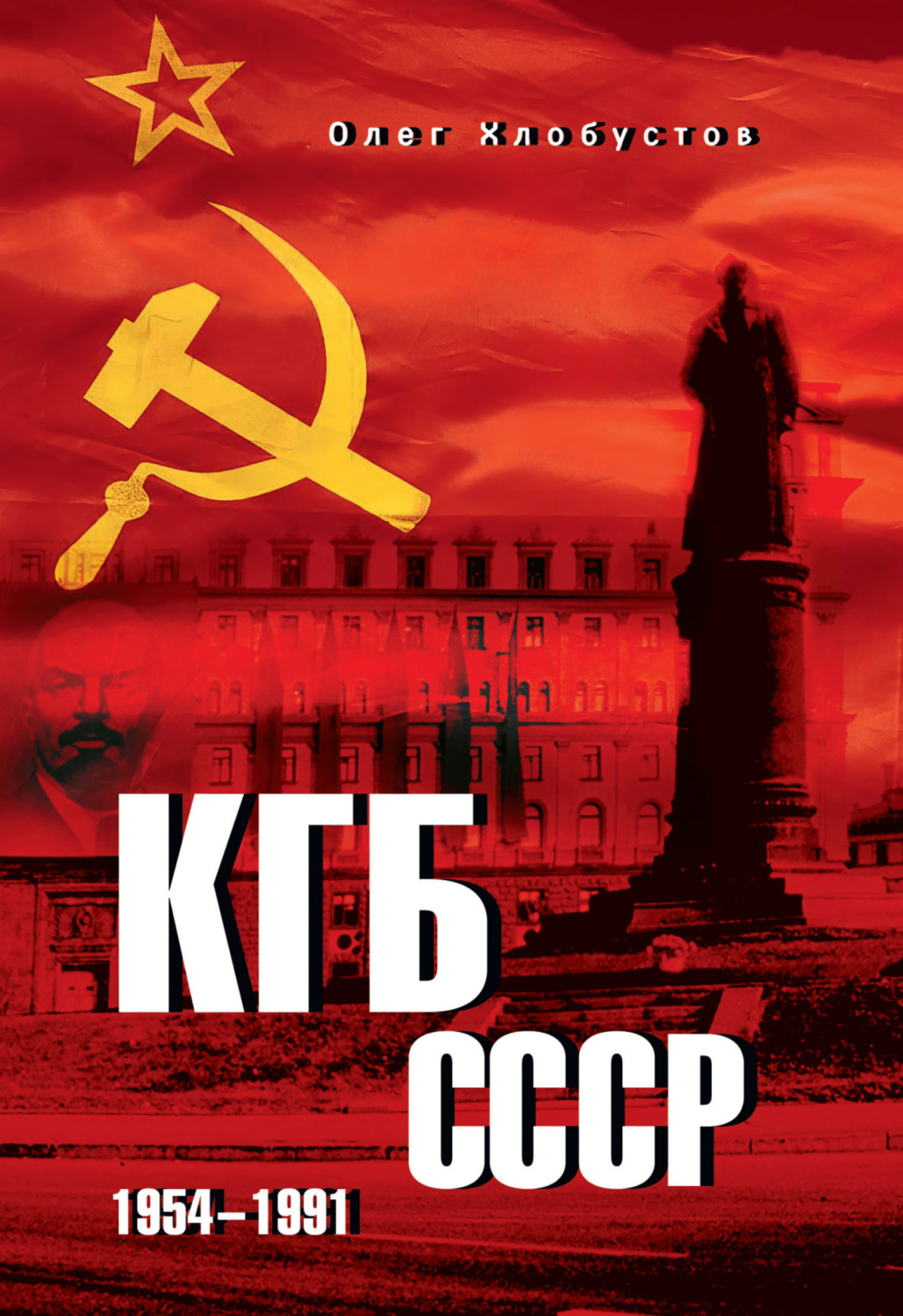 Обложка книги «КГБ СССР. 1954–1991»