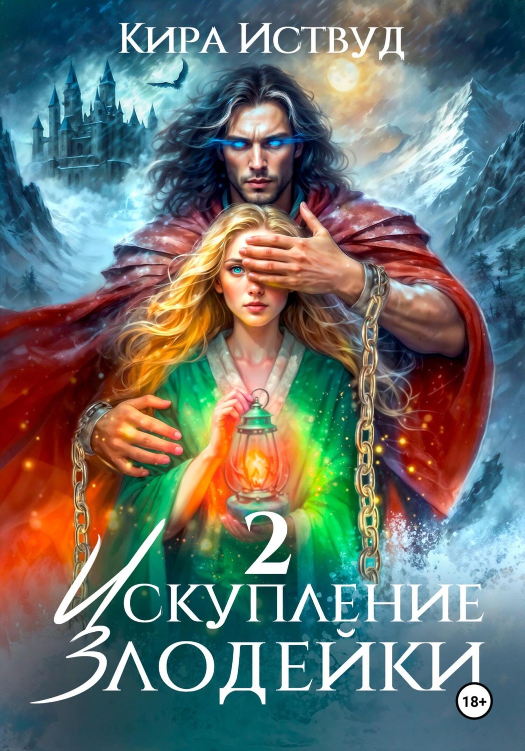 Обложка книги «Искупление злодейки 2»