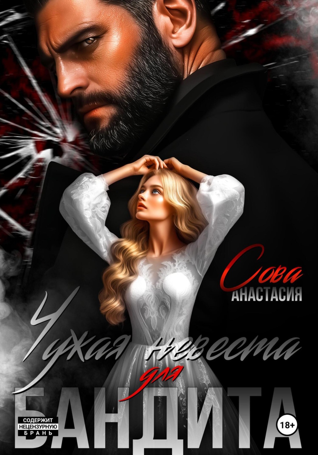 Обложка книги «Чужая невеста для бандита»