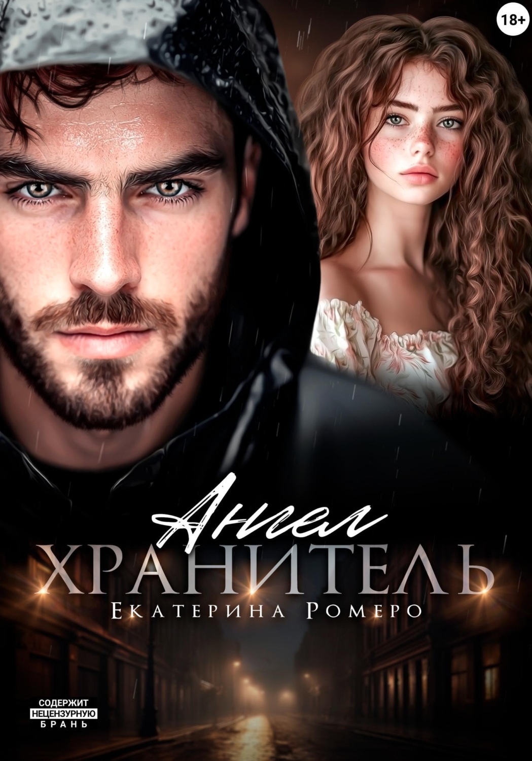 Обложка книги «Ангел хранитель»