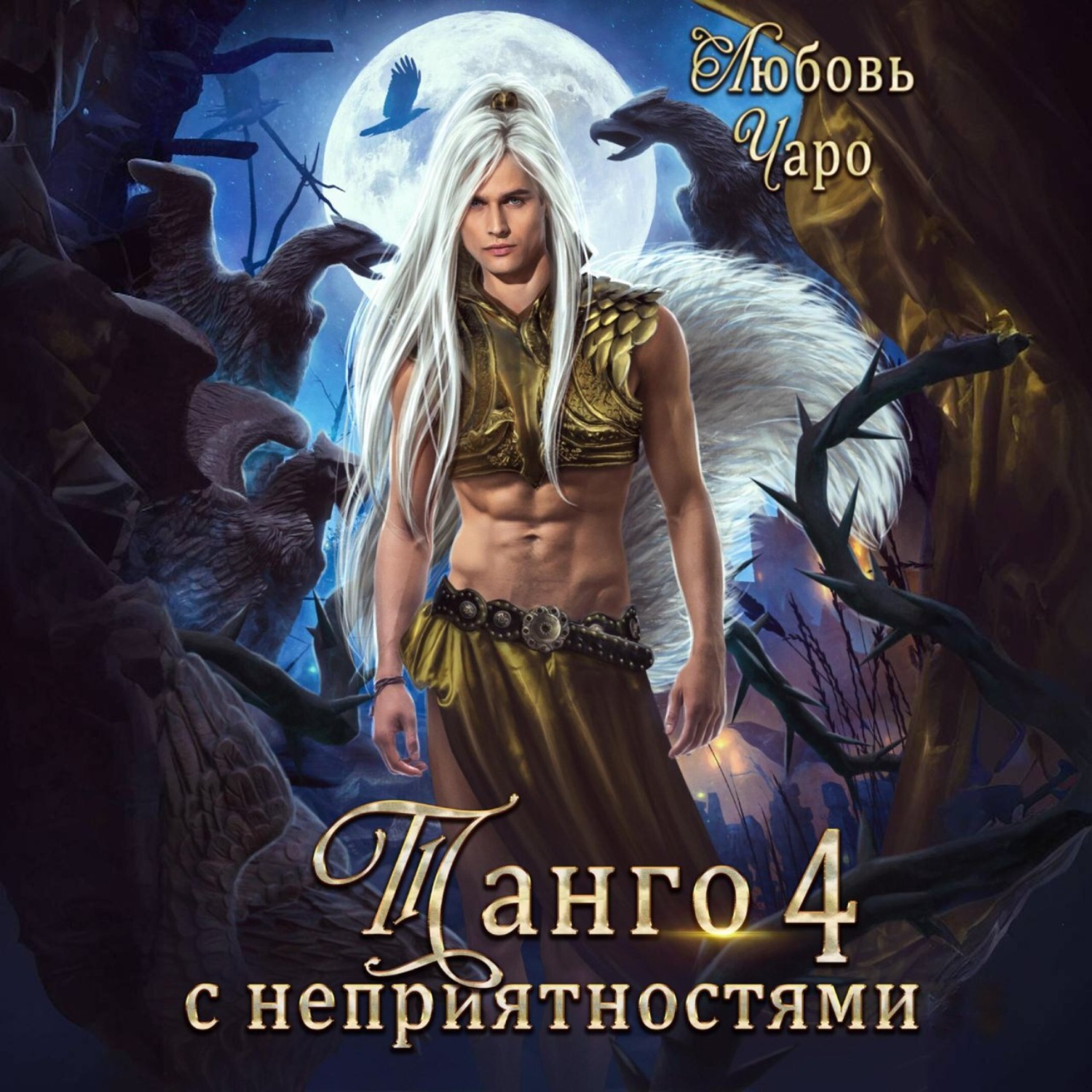 Обложка книги «Танго с неприятностями. Четвёртая часть»
