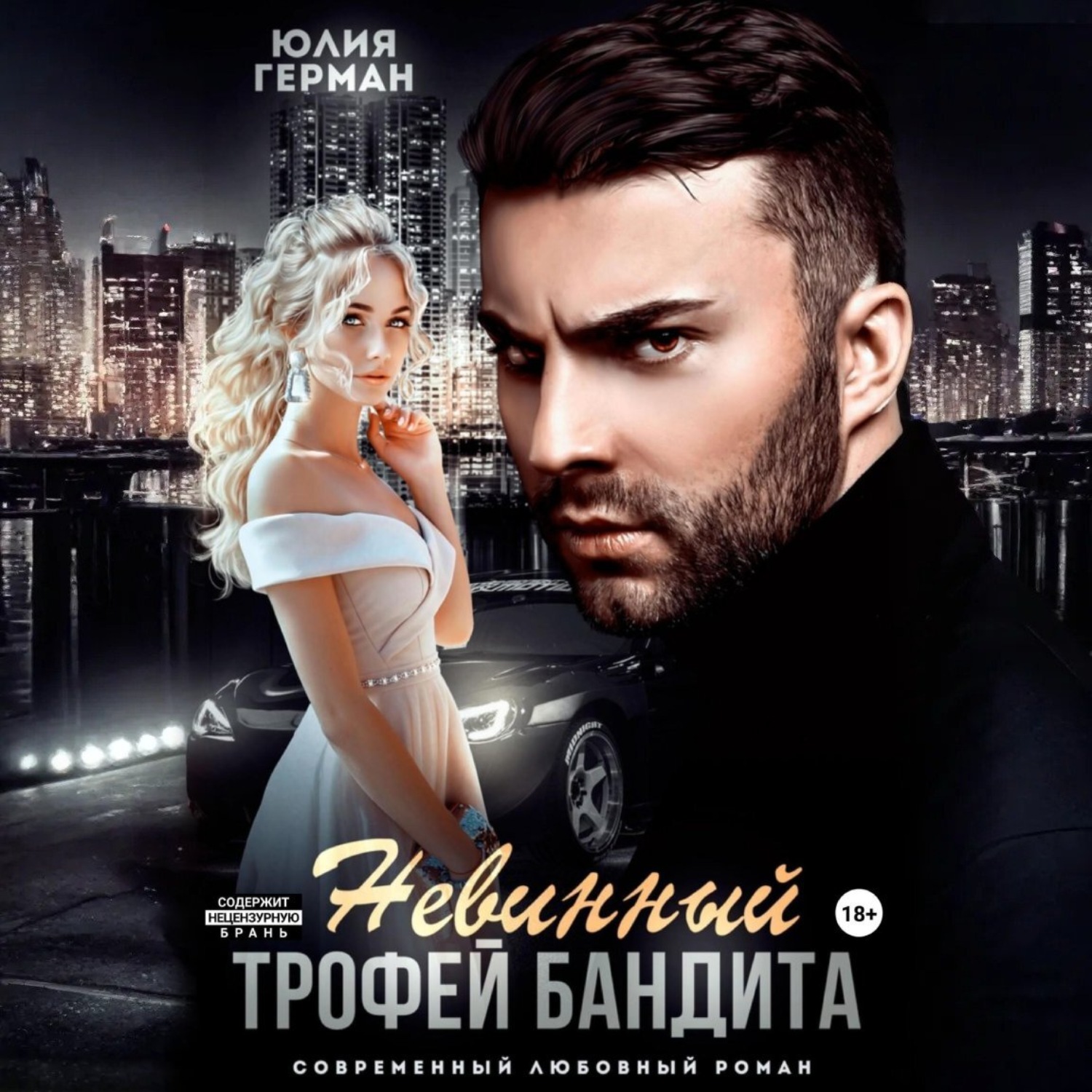 Обложка книги «Невинный трофей бандита»