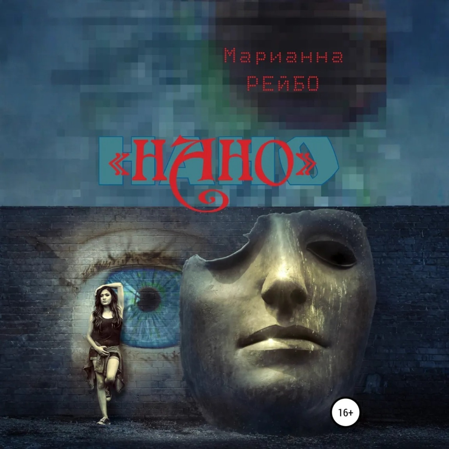Обложка книги «НАНО»