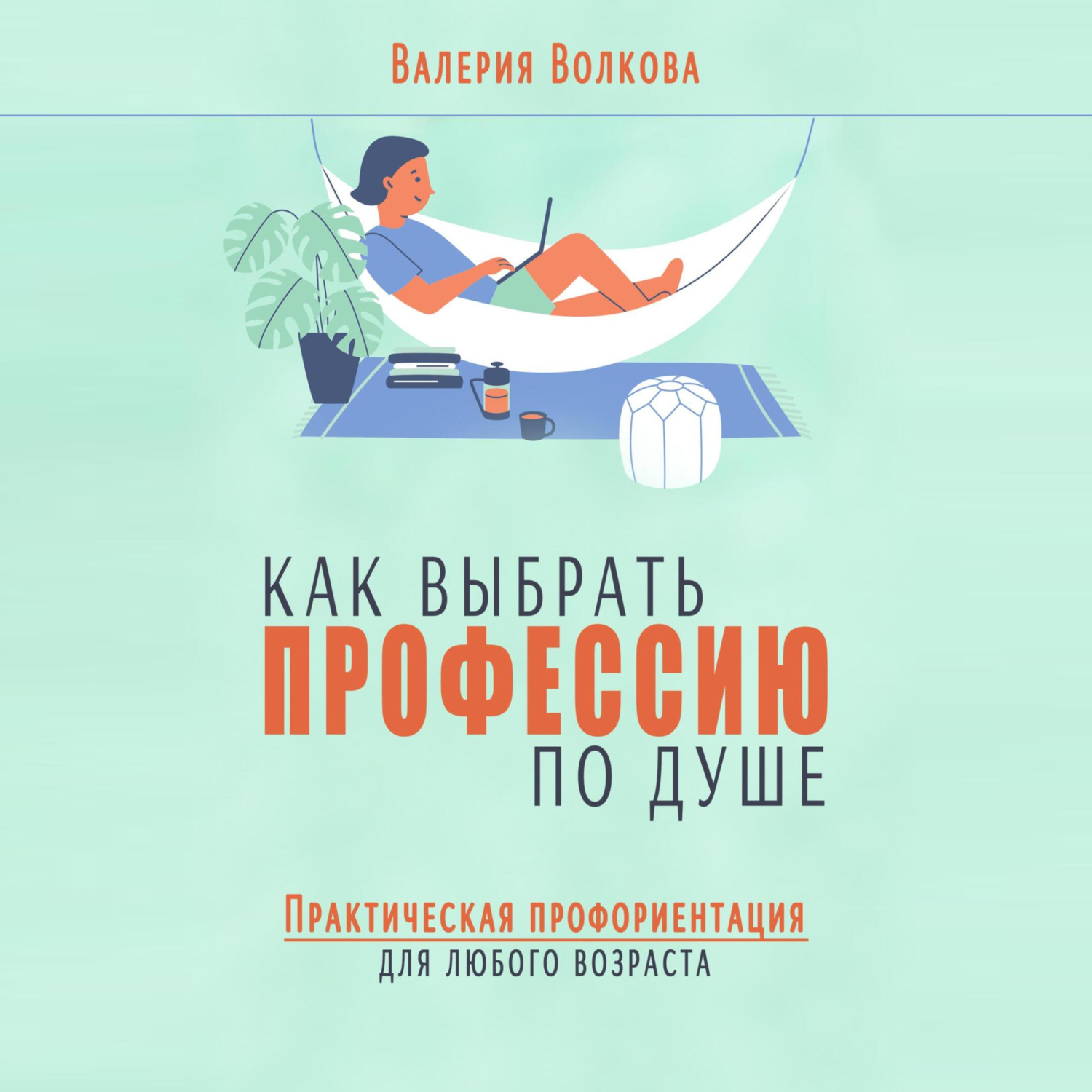 Обложка книги «Как выбрать профессию по душе. Практическая профориентация для любого возраста»
