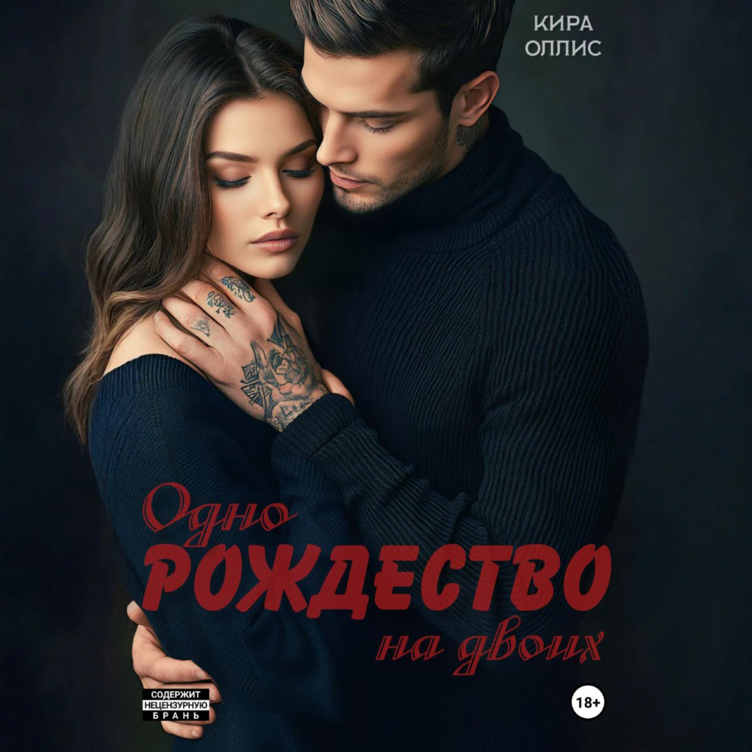 Обложка книги «Одно Рождество на двоих»