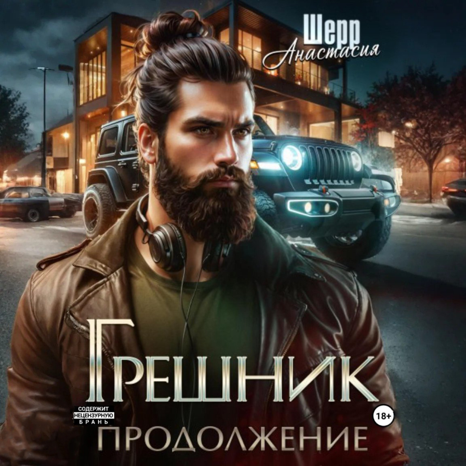 Обложка книги «Грешник 2. Продолжение»