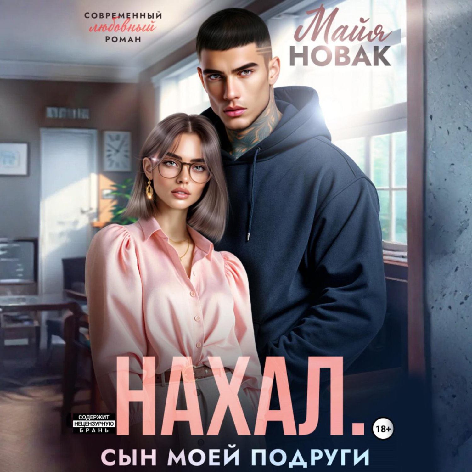 Обложка книги «Нахал. Сын моей подруги»