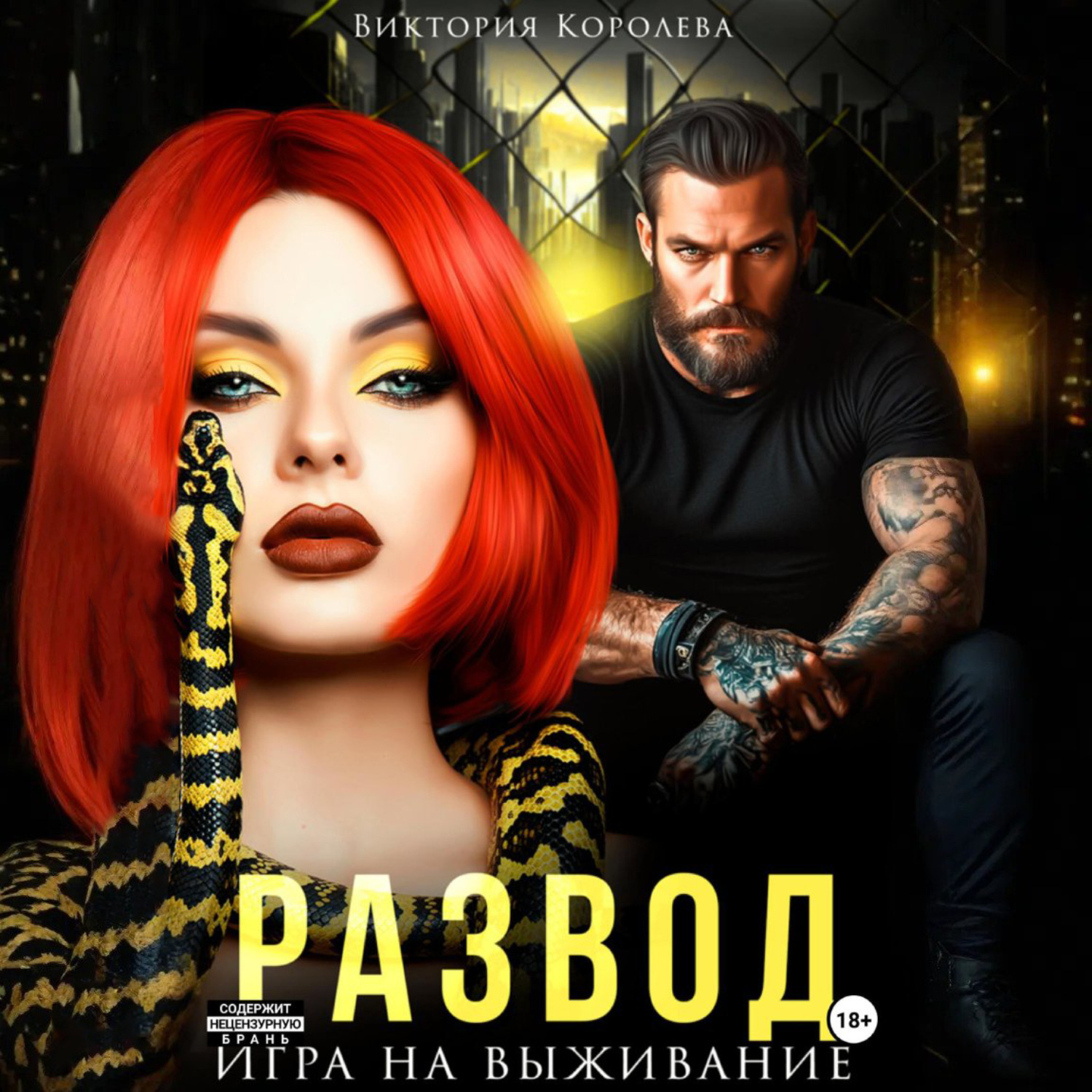 Обложка книги «Развод. Игра на выживание»
