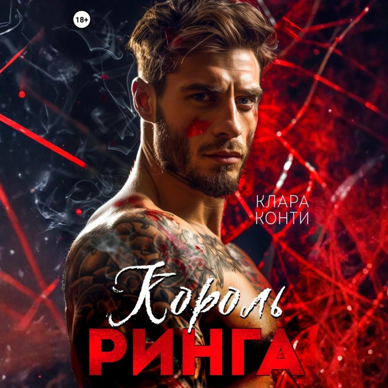 Обложка книги «Король ринга»