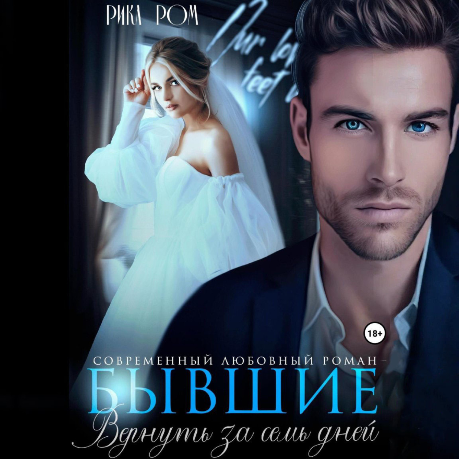 Обложка книги «Бывшие. Вернуть за семь дней»