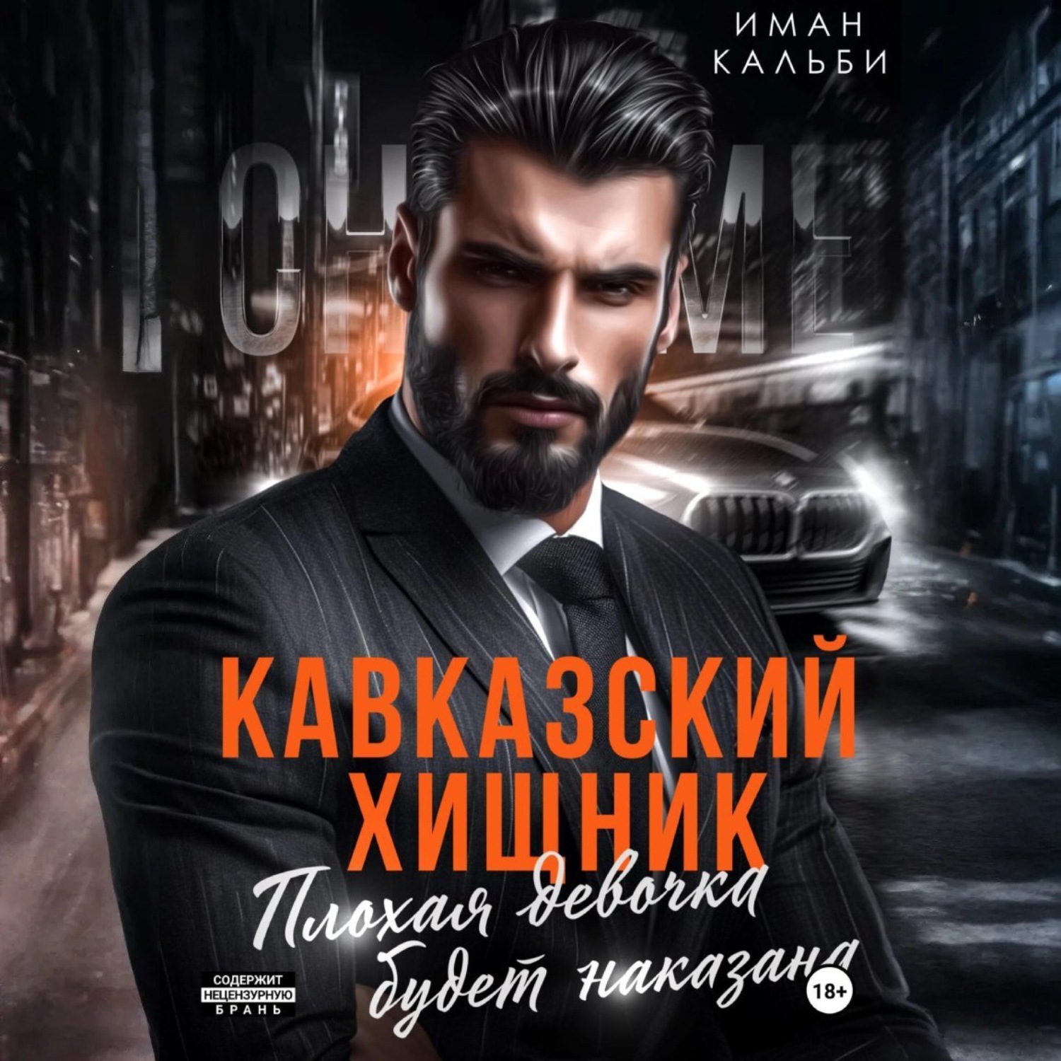 Обложка книги «Кавказский Хищник. Плохая девочка будет наказана»