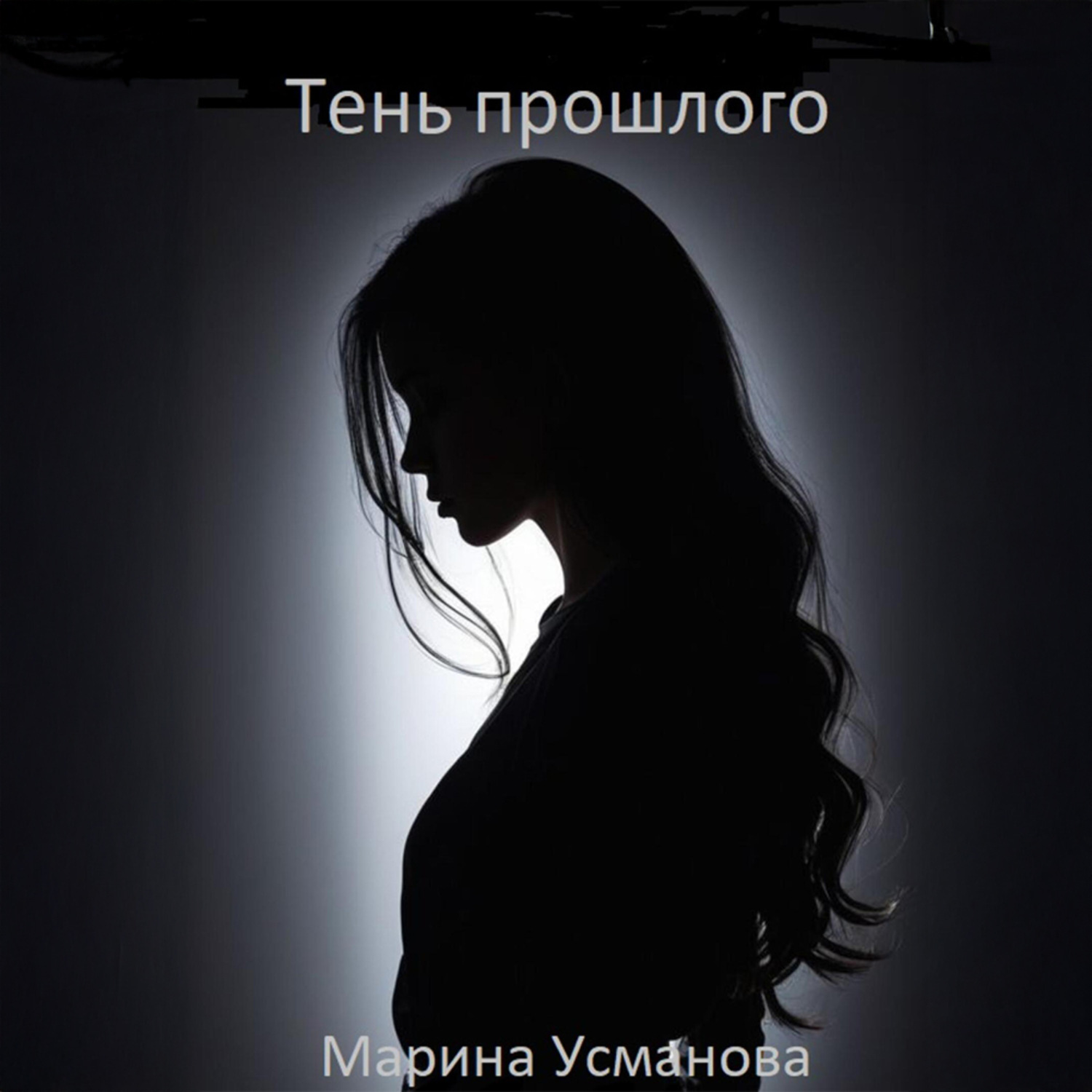 Обложка книги «Тень прошлого»