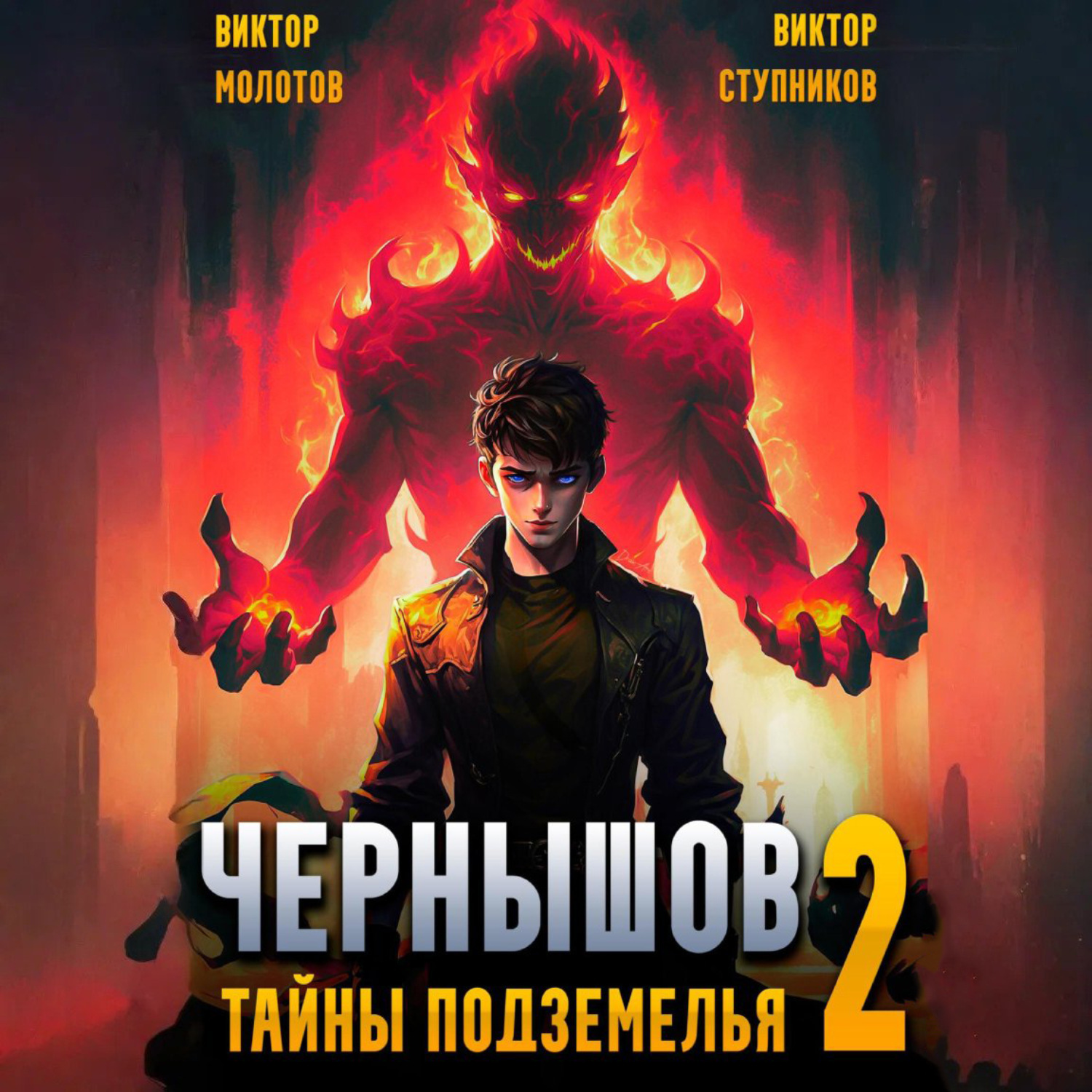 Обложка книги «Чернышов. Том 2. Тайны подземелья»