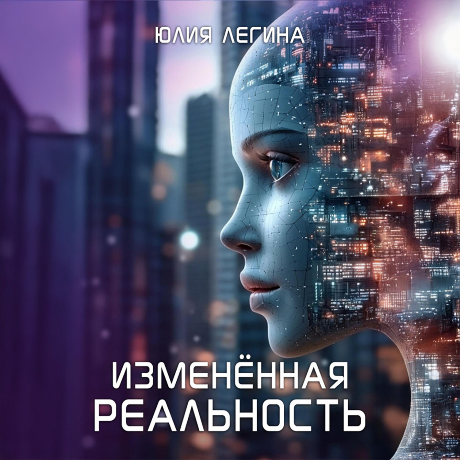 Обложка книги «Изменённая реальность»