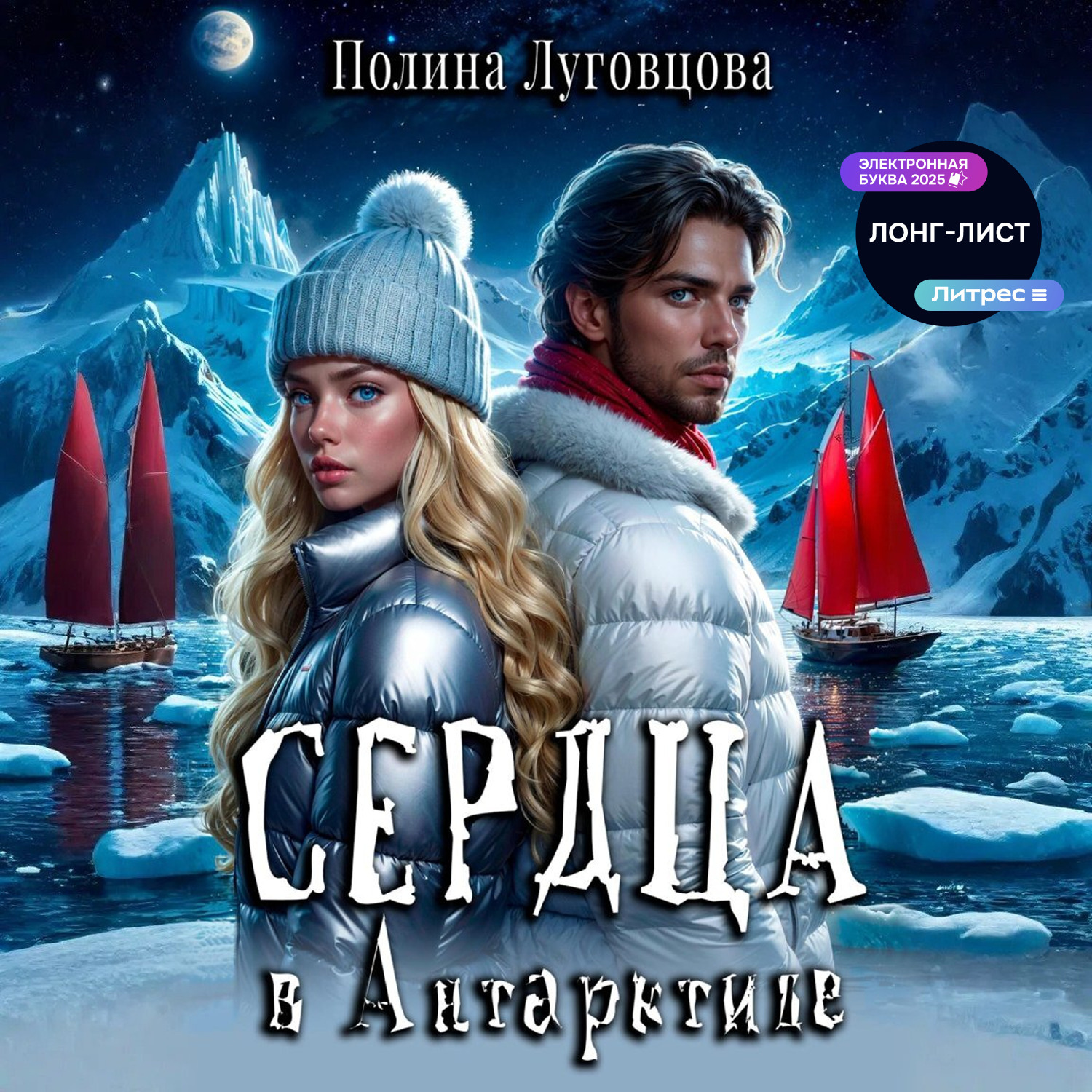 Обложка книги «Сердца в Антарктиде»