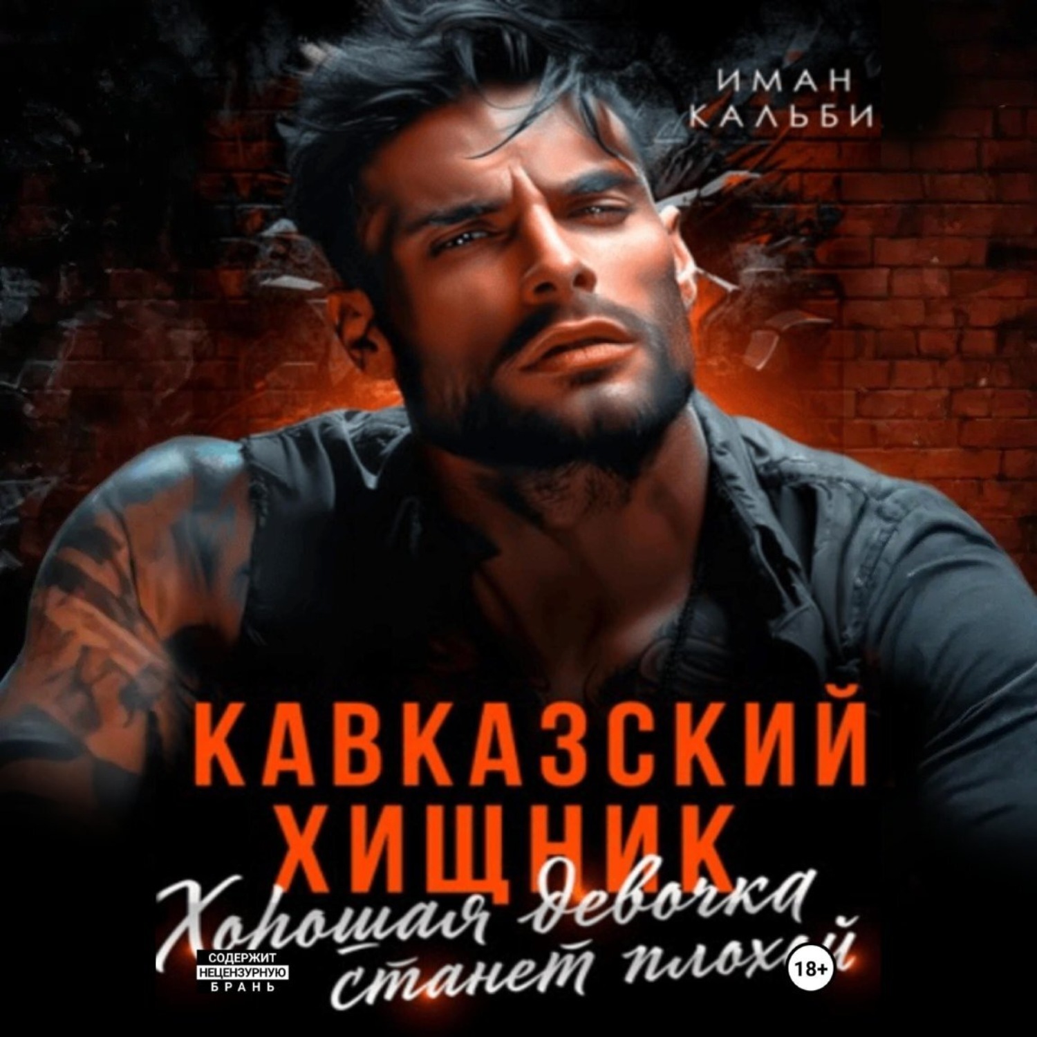 Обложка книги «Кавказский Хищник. Хорошая девочка станет плохой»