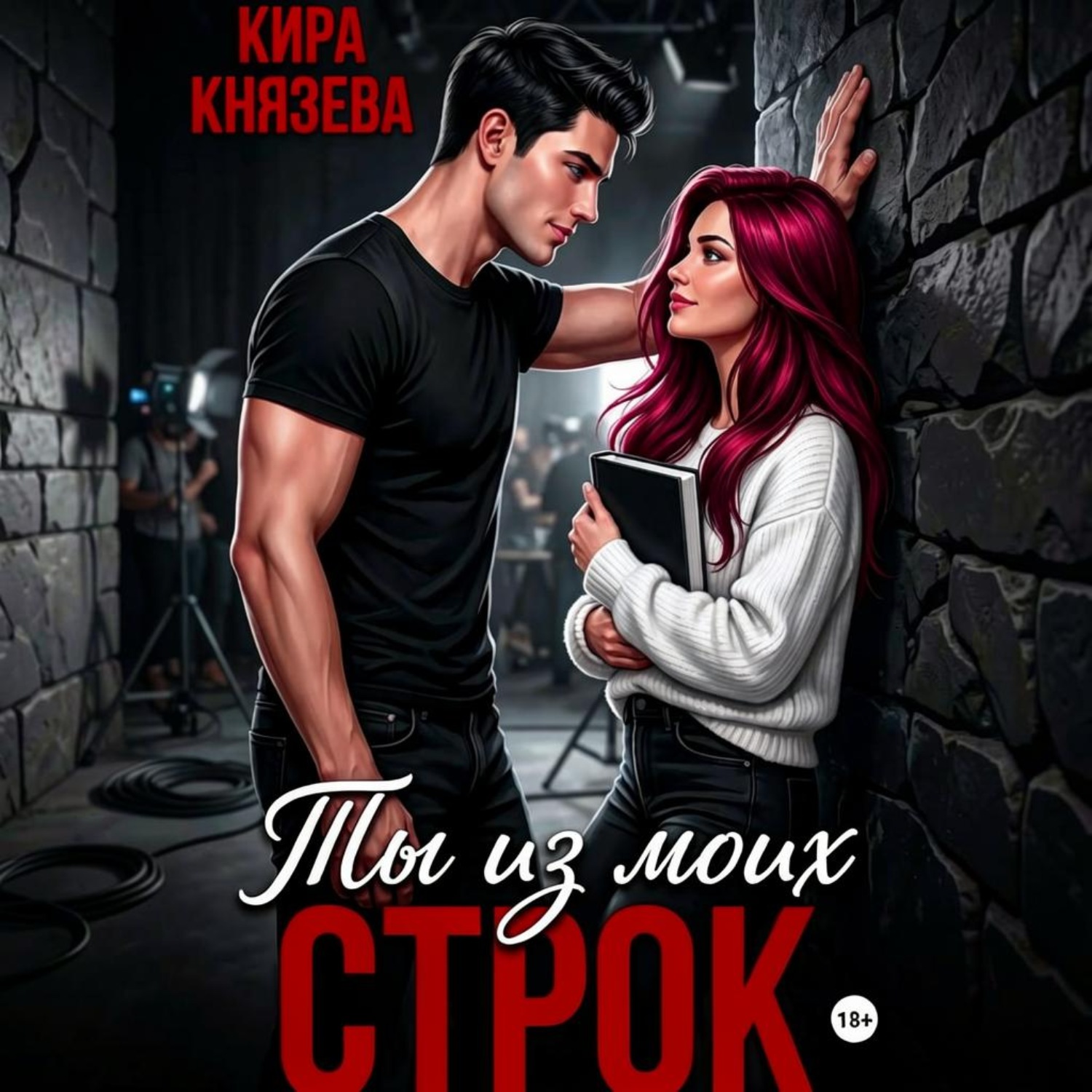 Обложка книги «Ты из моих строк»