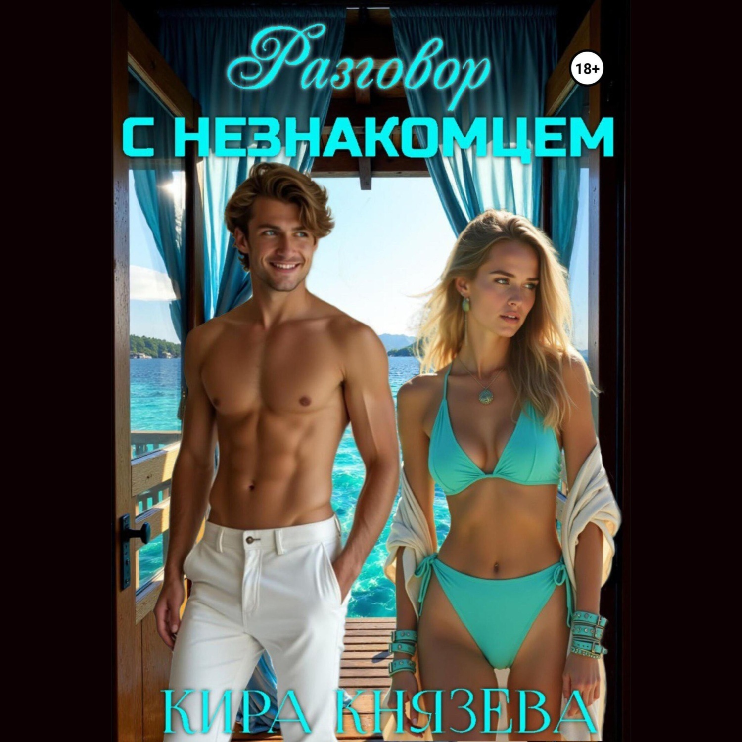 Обложка книги «Разговор с незнакомцем»