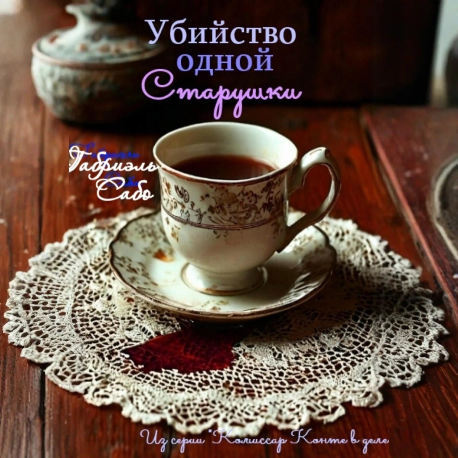 Обложка книги «Убийство одной старушки»