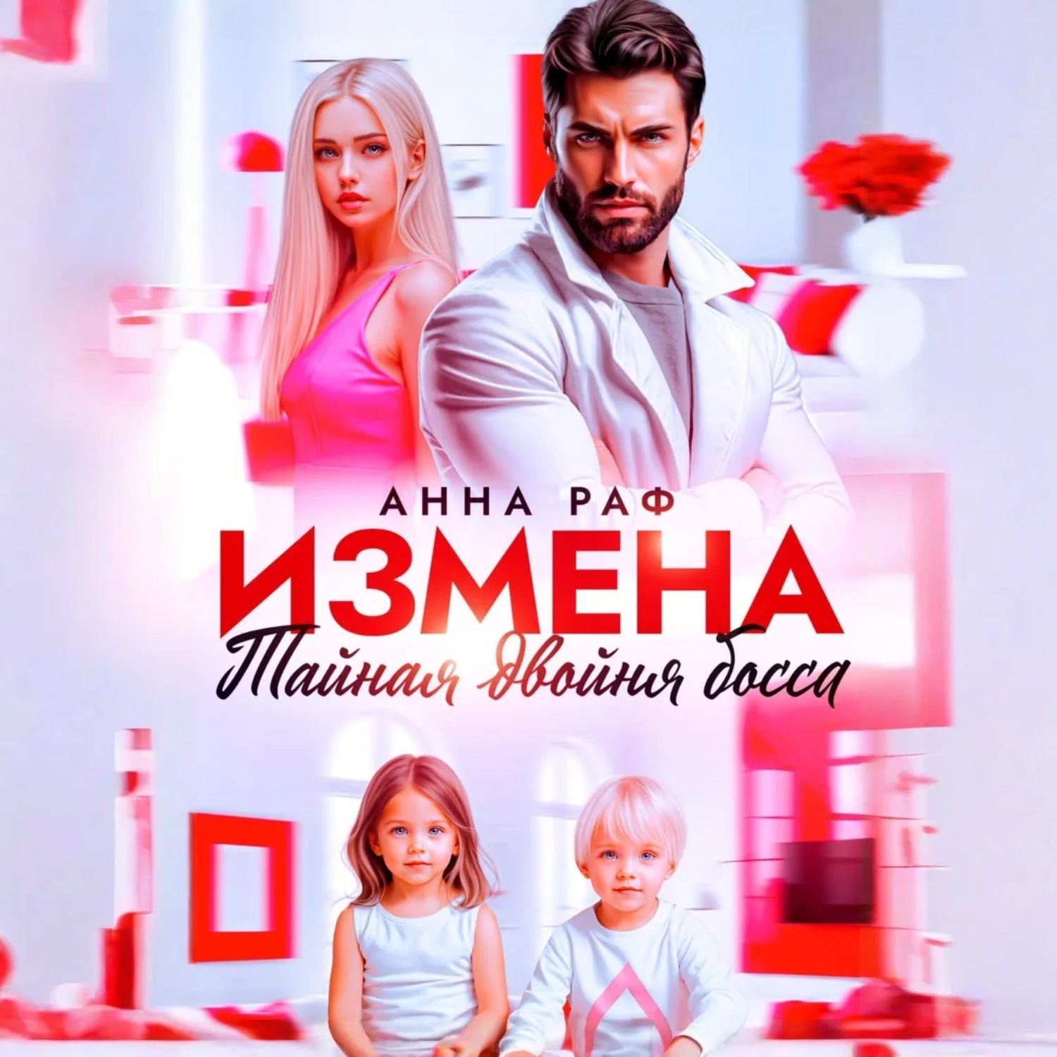 Обложка книги «Измена. Тайная двойня босса»