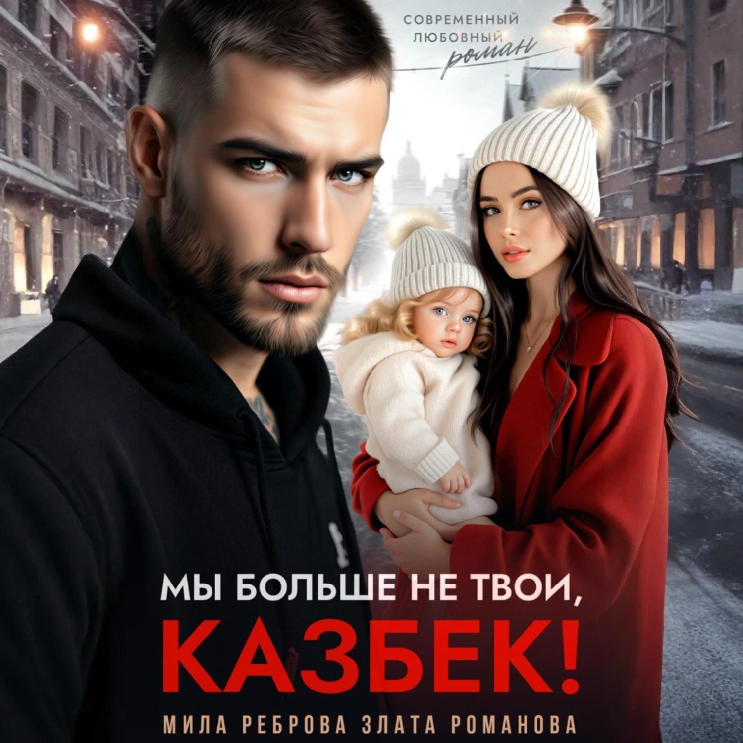 Обложка книги «Мы больше не твои – Казбек!»