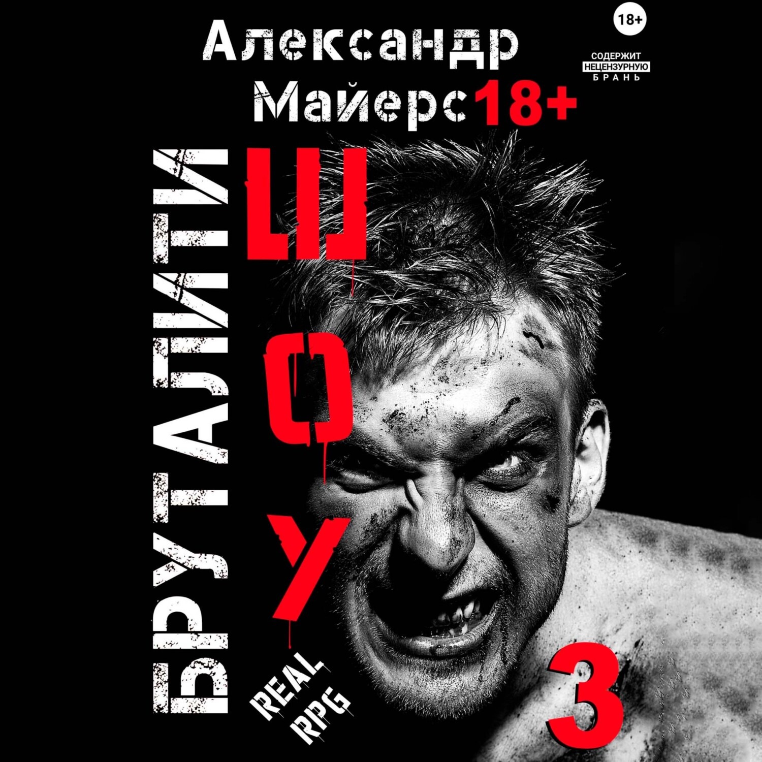 Обложка книги «Бруталити-шоу 03»