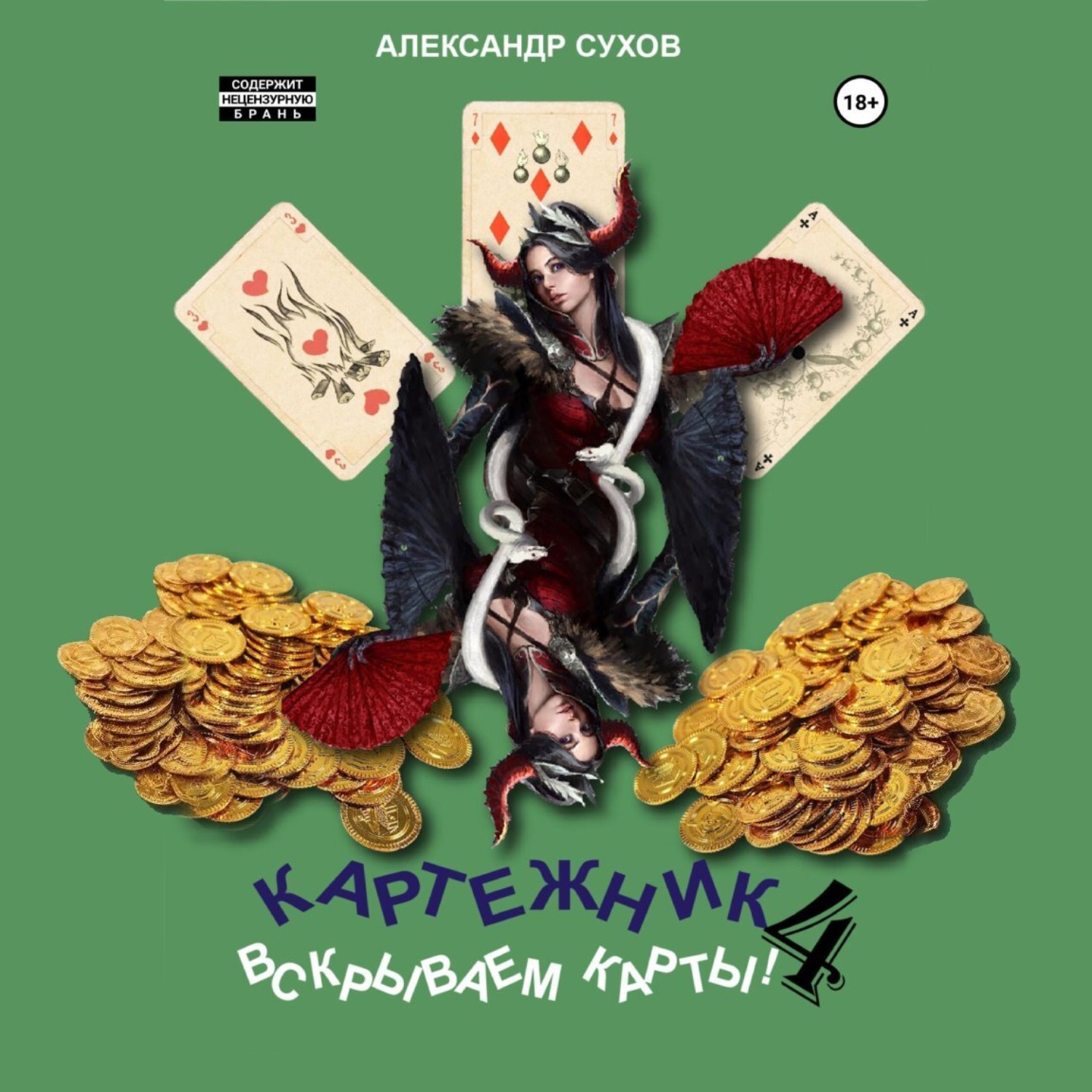Обложка книги «Картежник 4. Вскрываем карты!»