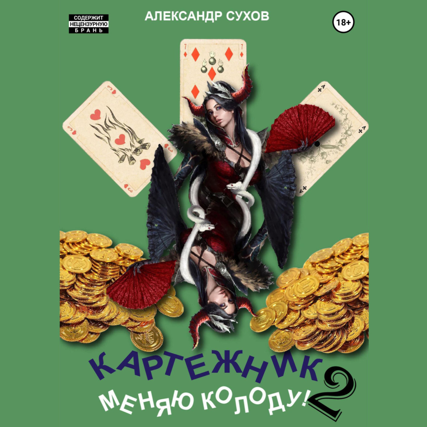 Обложка книги «Картежник 2. Меняю колоду!»