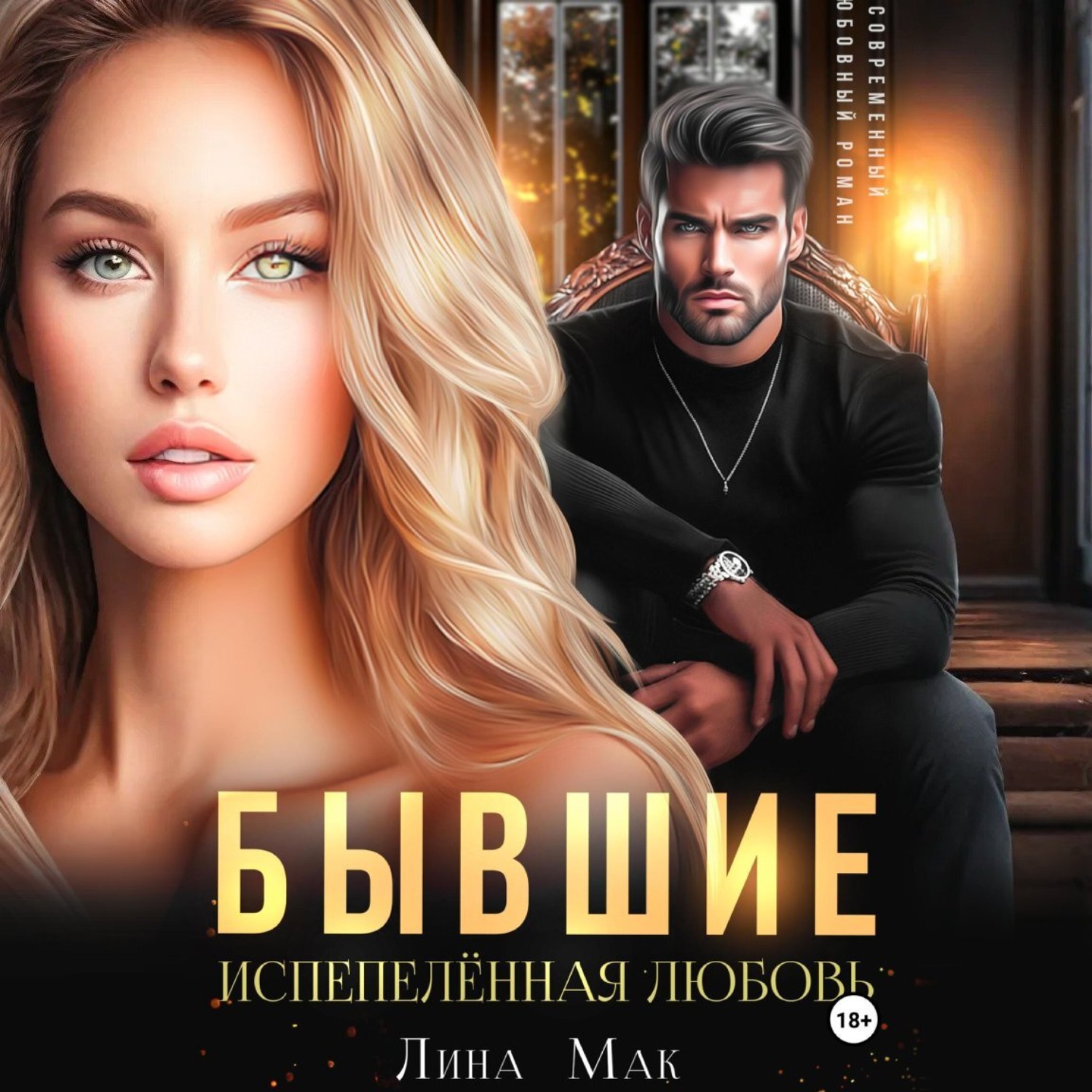 Обложка книги «Бывшие. Испепелённая любовь»