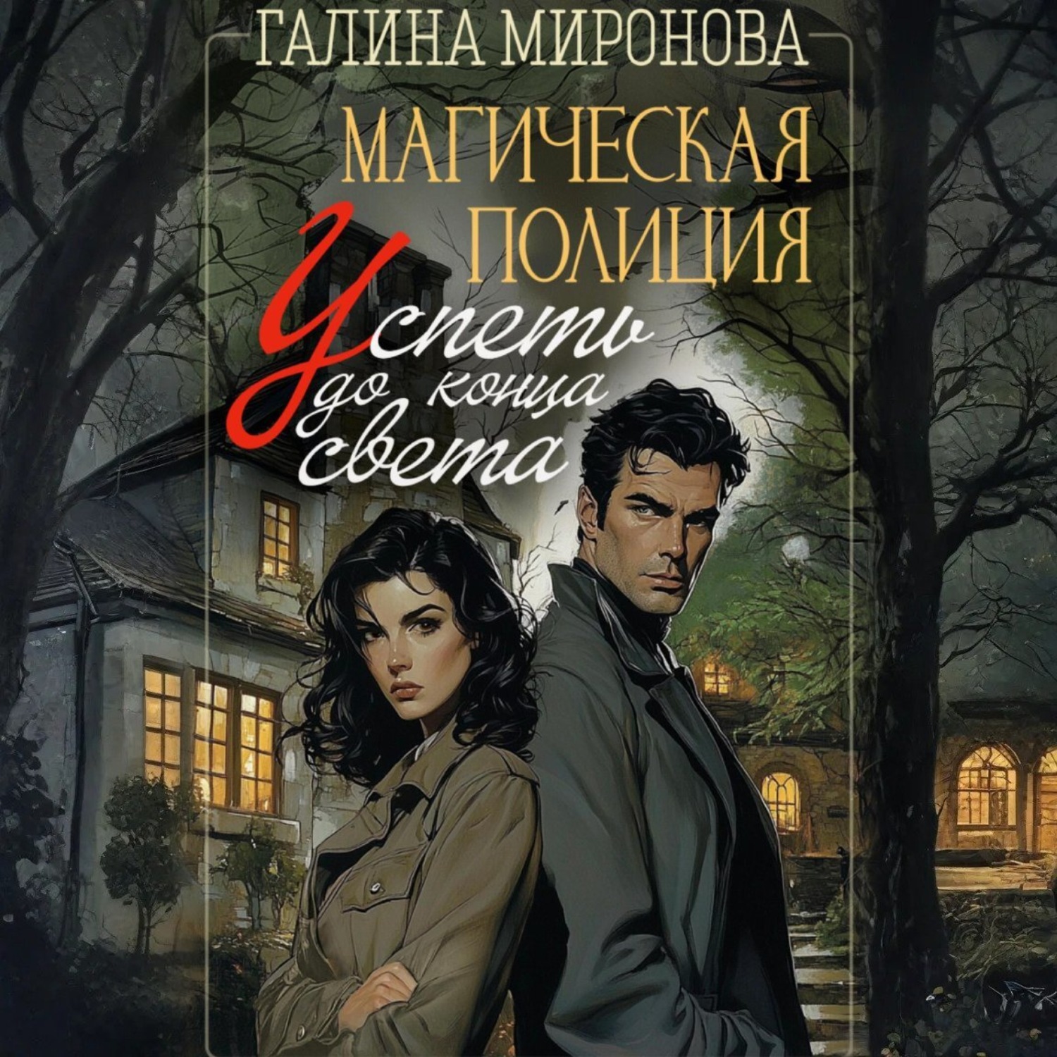 Обложка книги «Магическая полиция. Успеть до конца света»