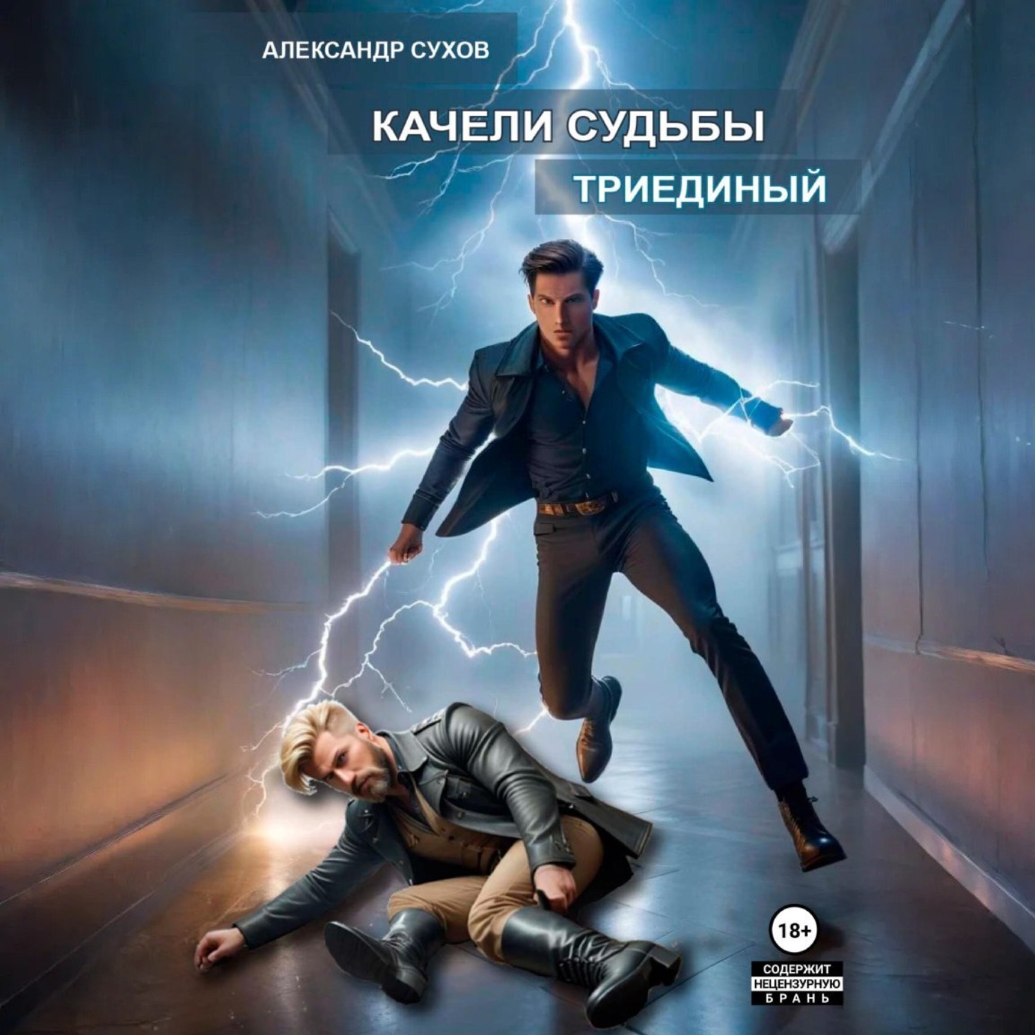 Обложка книги «Качели судьбы 2. Триединый»