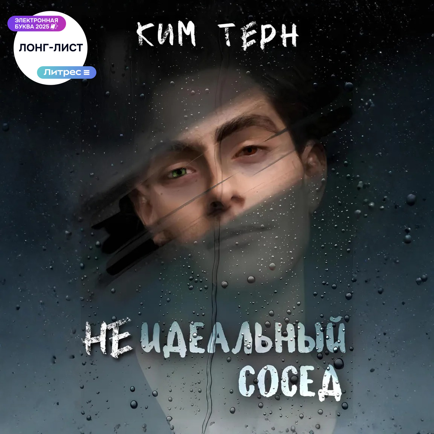 Обложка книги «Неидеальный сосед»