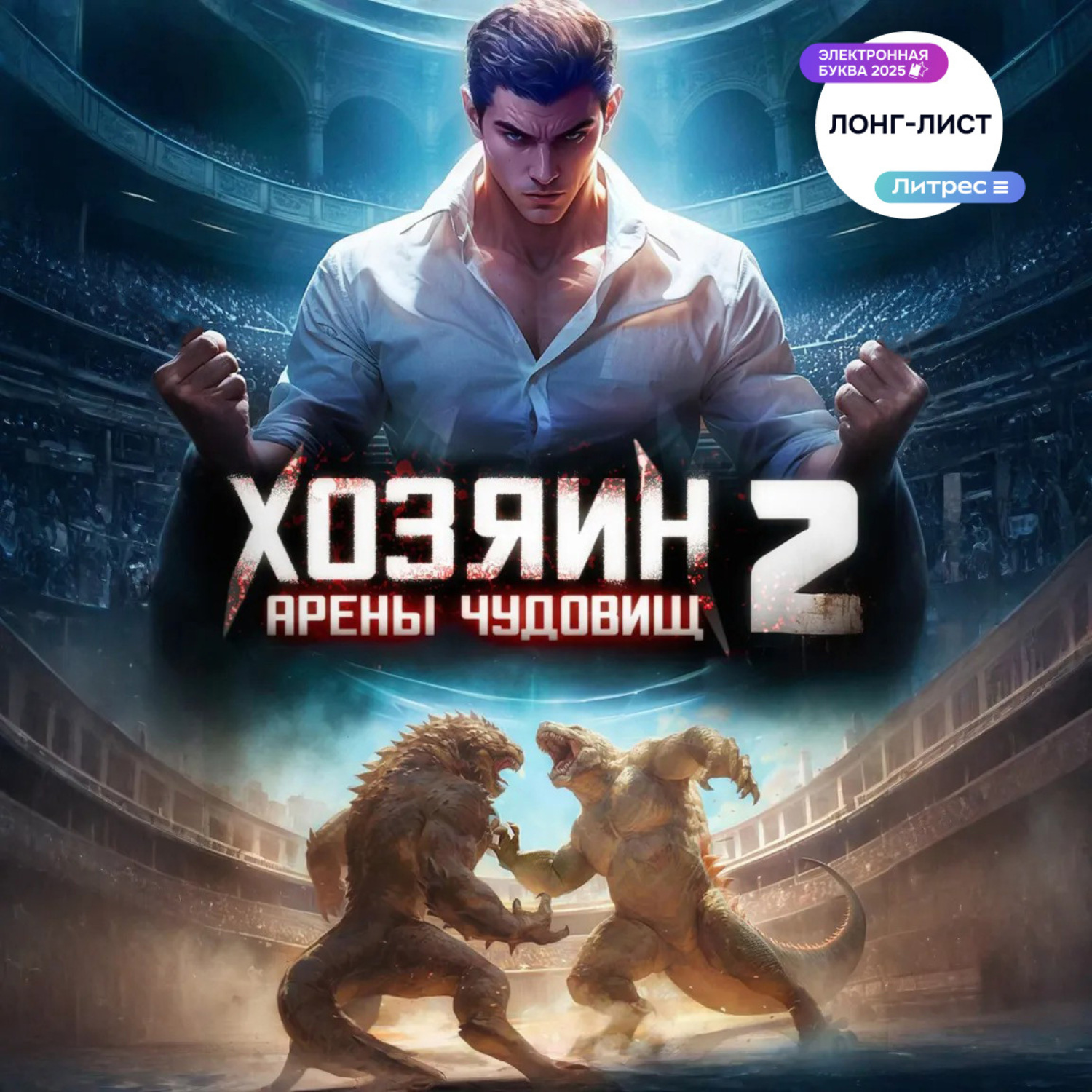 Обложка книги «Хозяин арены чудовищ. Том 2»