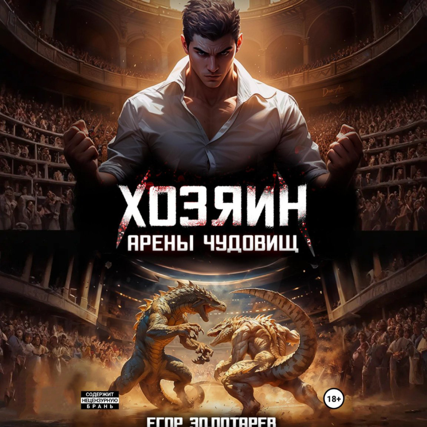 Обложка книги «Хозяин арены чудовищ. Том 1»