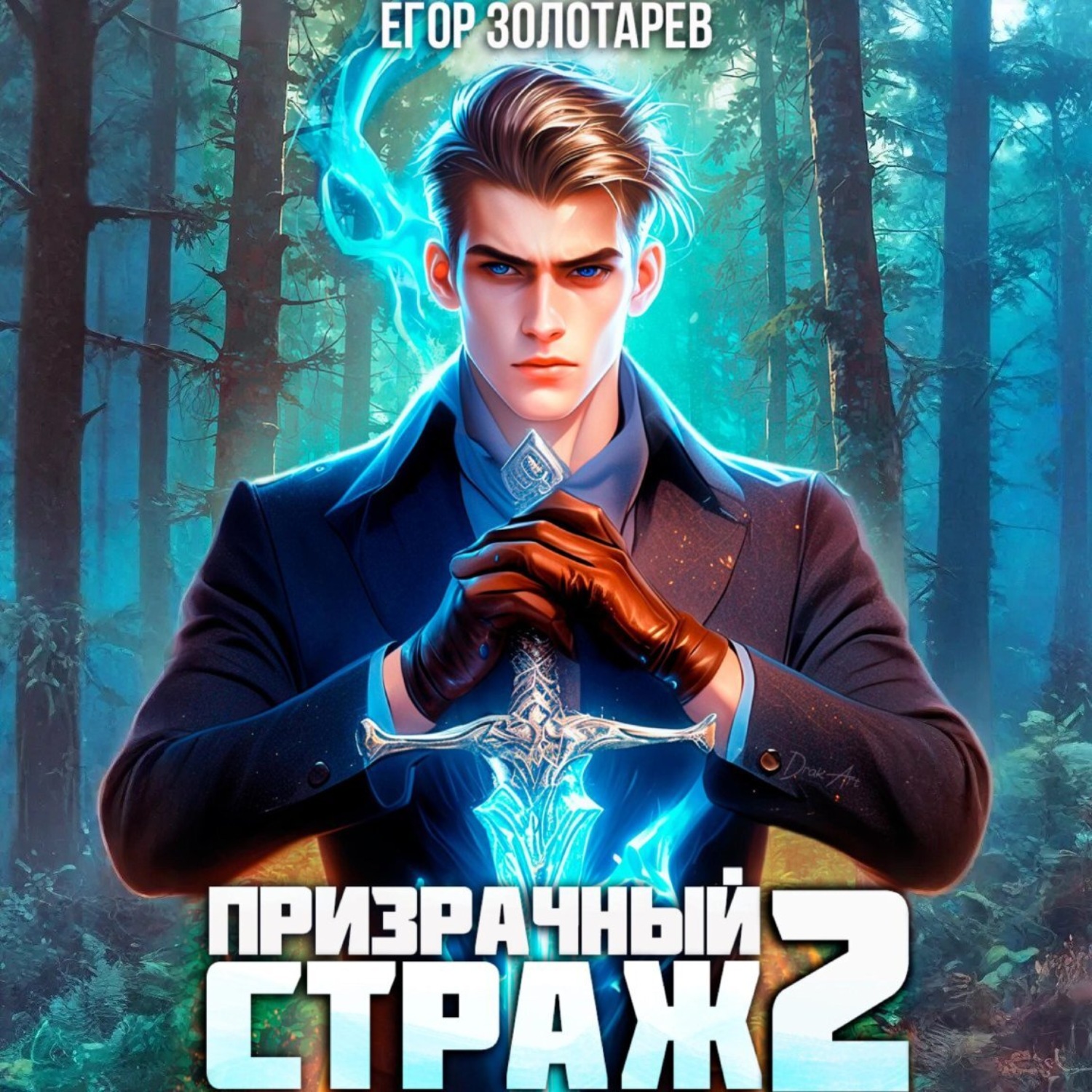 Обложка книги «Призрачный страж. Том 2»