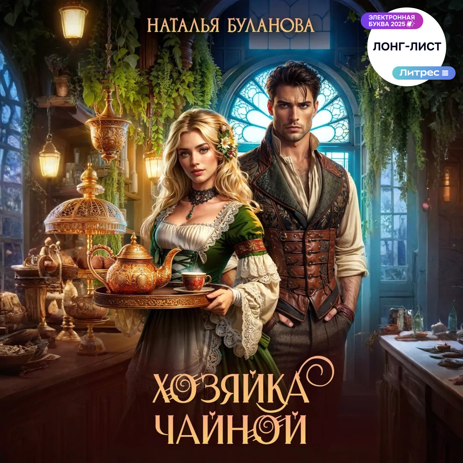 Обложка книги «Хозяйка чайной»