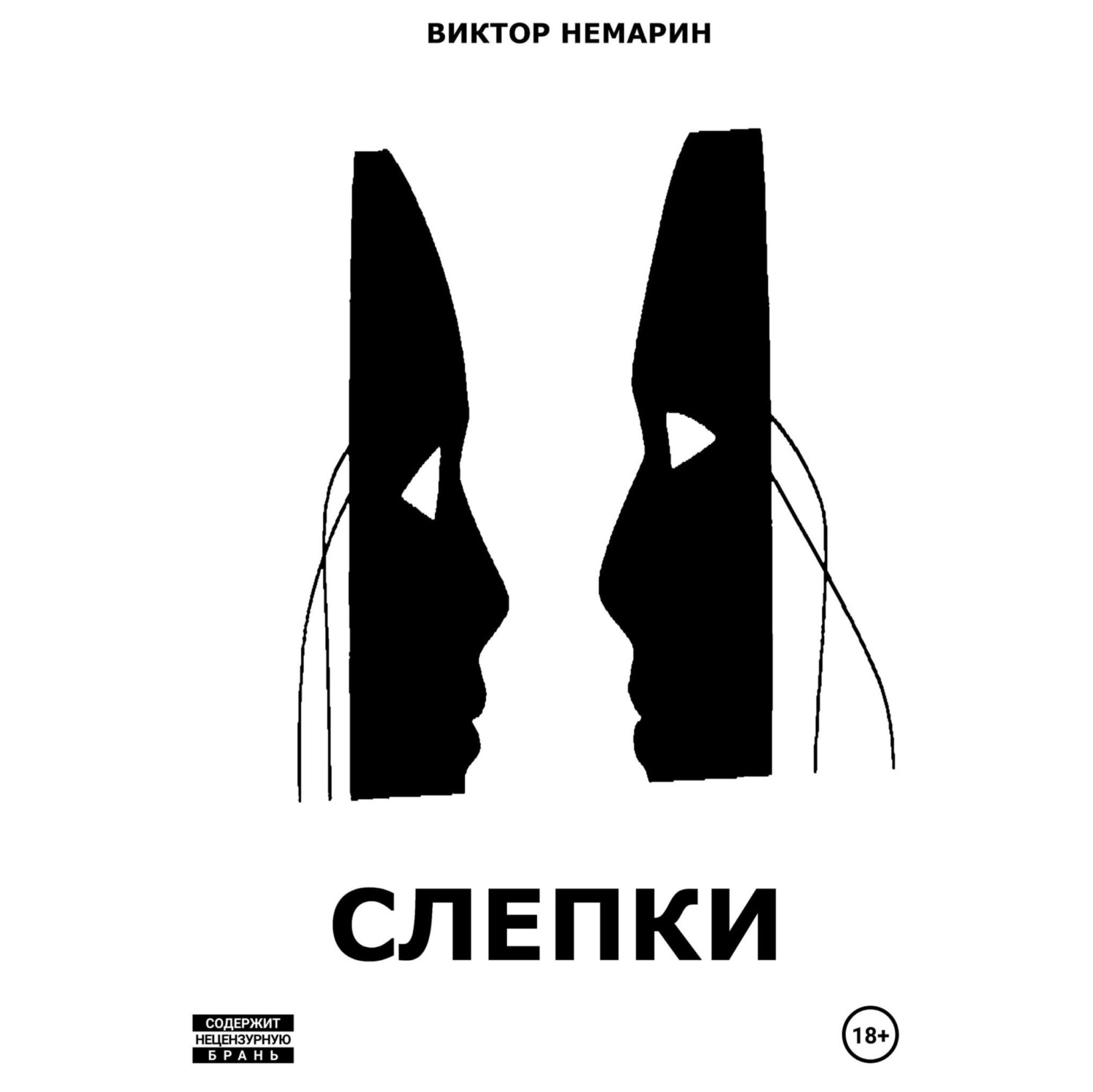 Обложка книги «Слепки»